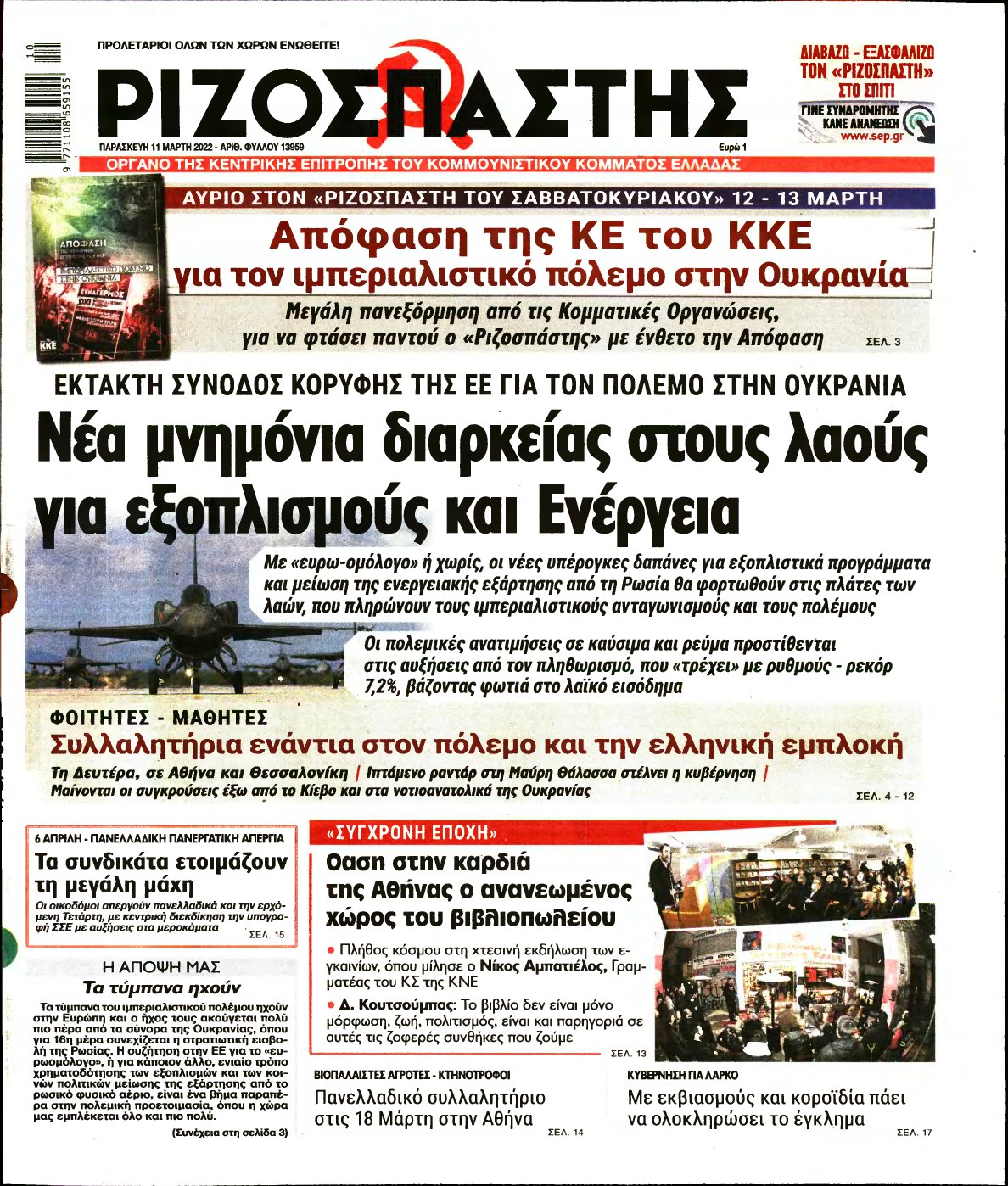 ΡΙΖΟΣΠΑΣΤΗΣ – 11/03/2022