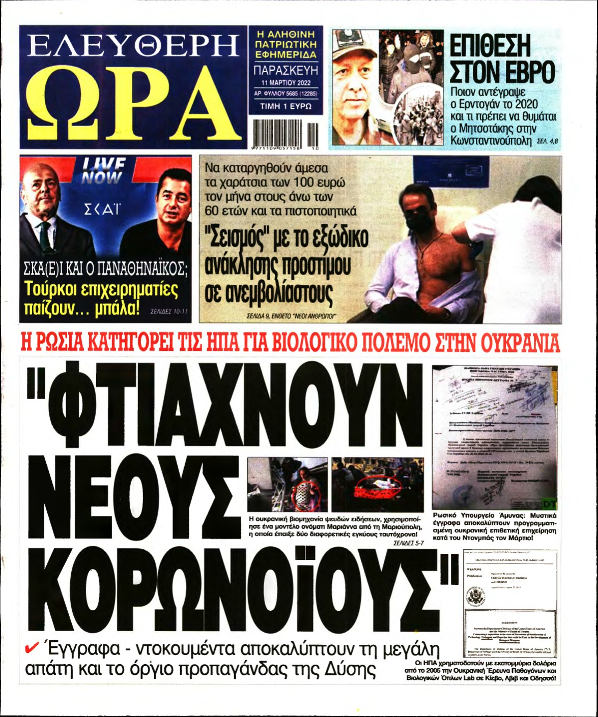 ΕΛΕΥΘΕΡΗ ΩΡΑ – 11/03/2022