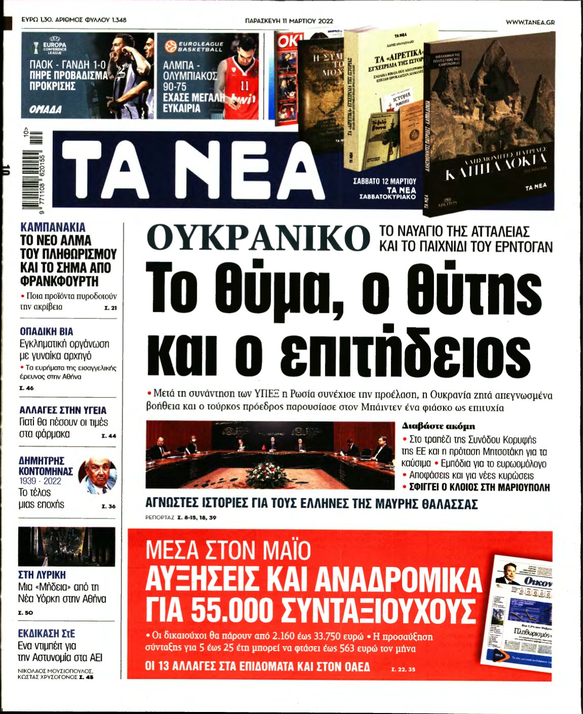 ΤΑ ΝΕΑ – 11/03/2022