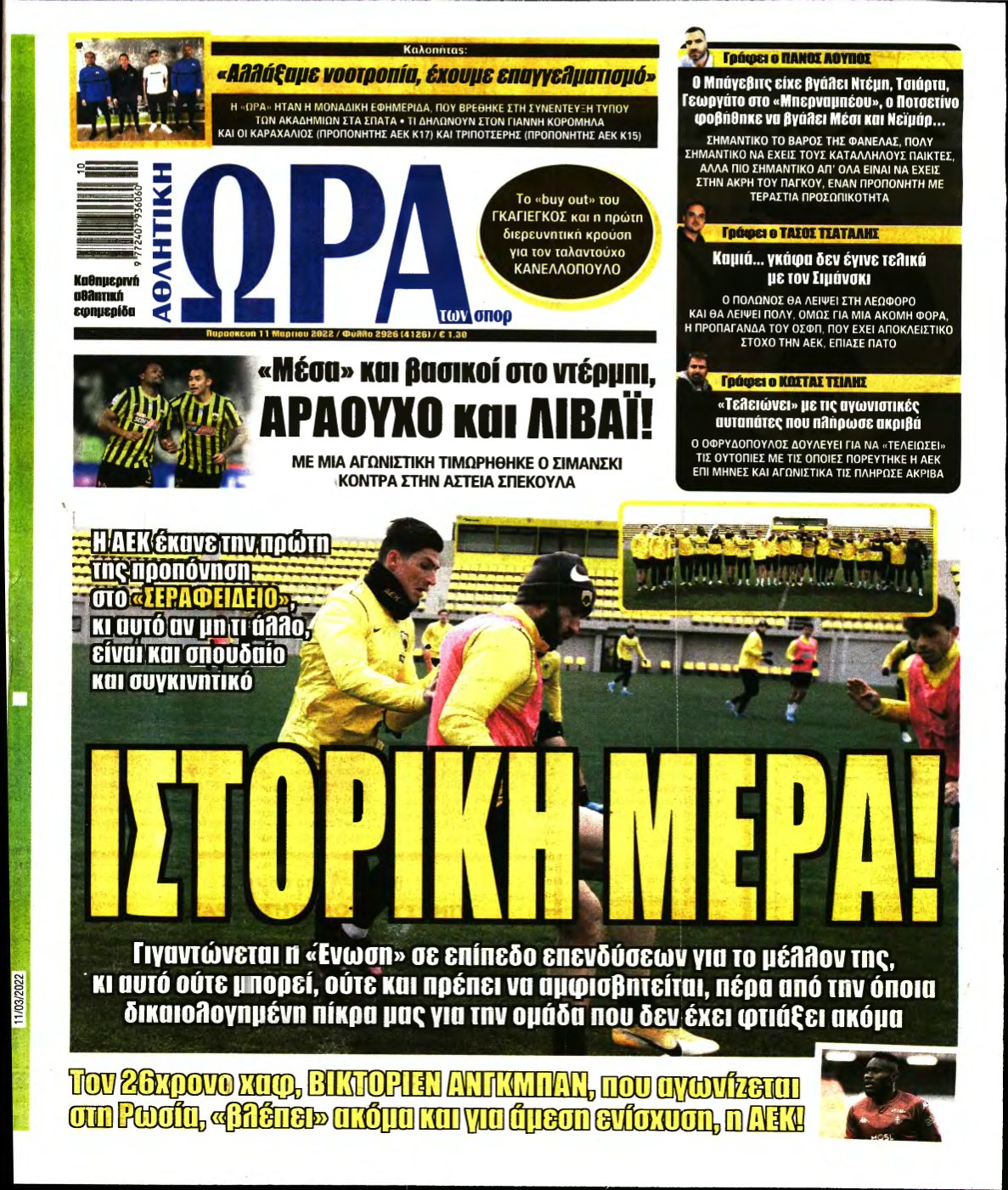 ΩΡΑ ΤΩΝ ΣΠΟΡ – 11/03/2022