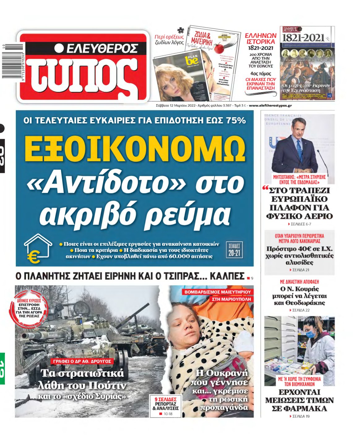 ΕΛΕΥΘΕΡΟΣ ΤΥΠΟΣ – 12/03/2022