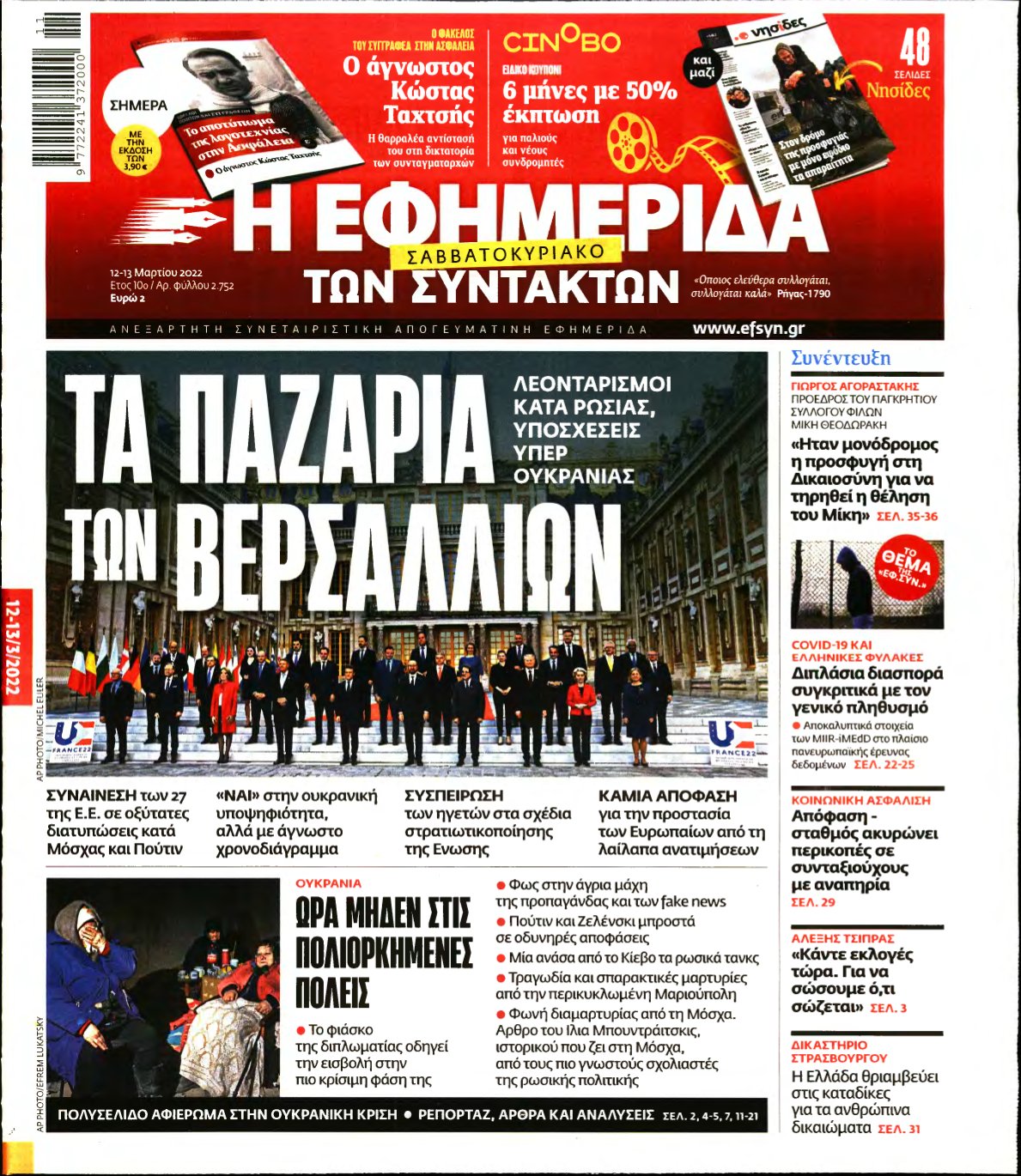 Η ΕΦΗΜΕΡΙΔΑ ΤΩΝ ΣΥΝΤΑΚΤΩΝ – 12/03/2022
