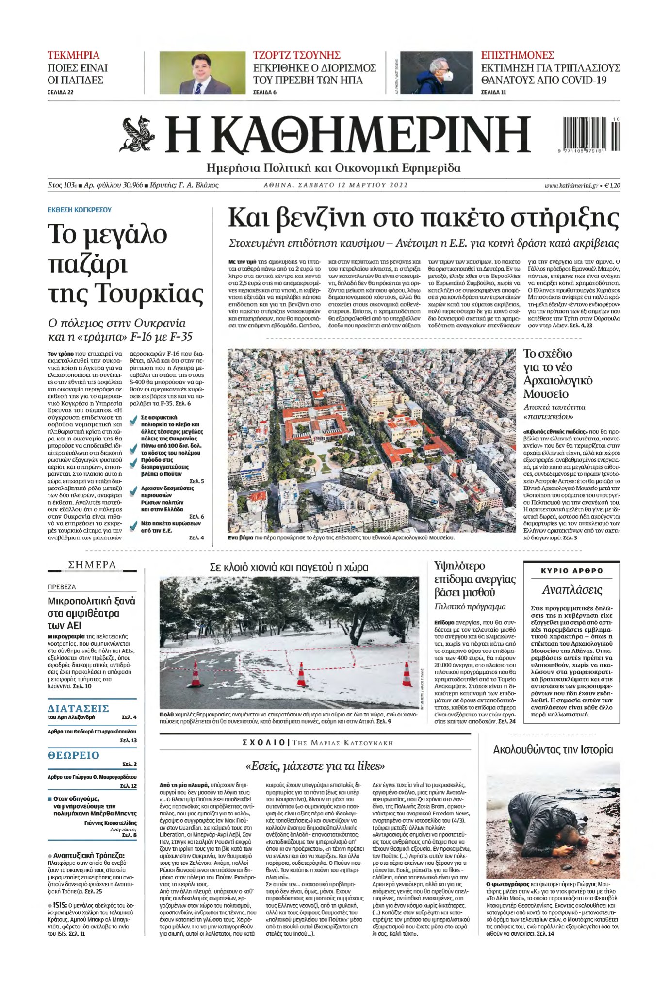 ΚΑΘΗΜΕΡΙΝΗ – 12/03/2022