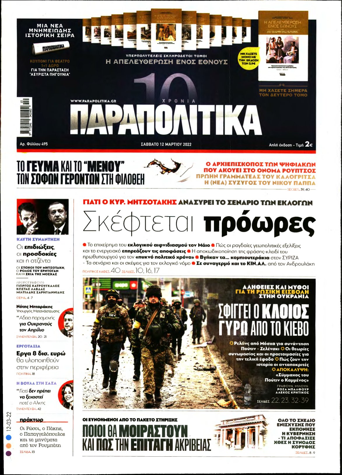 ΠΑΡΑΠΟΛΙΤΙΚΑ – 12/03/2022