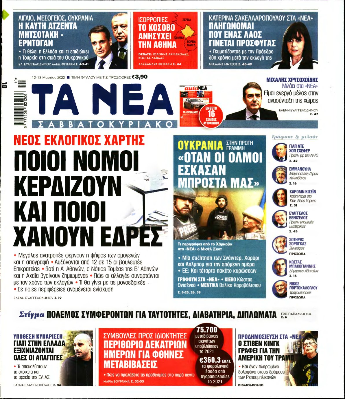 ΤΑ ΝΕΑ – 12/03/2022