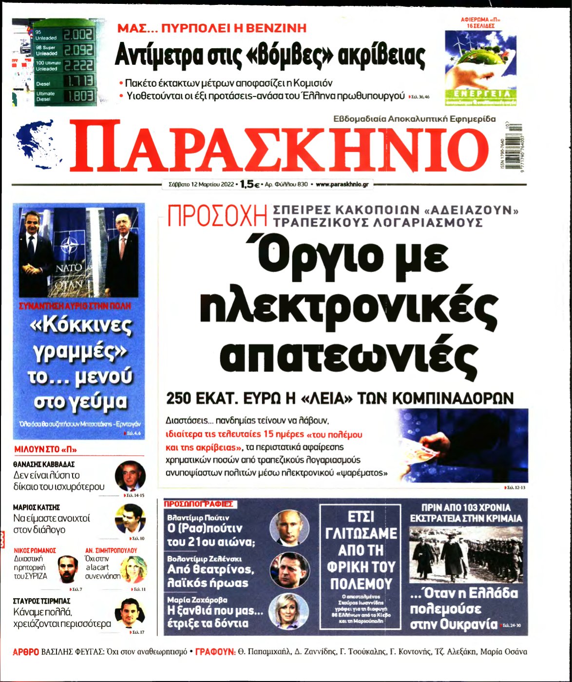 ΤΟ ΠΑΡΑΣΚΗΝΙΟ – 12/03/2022