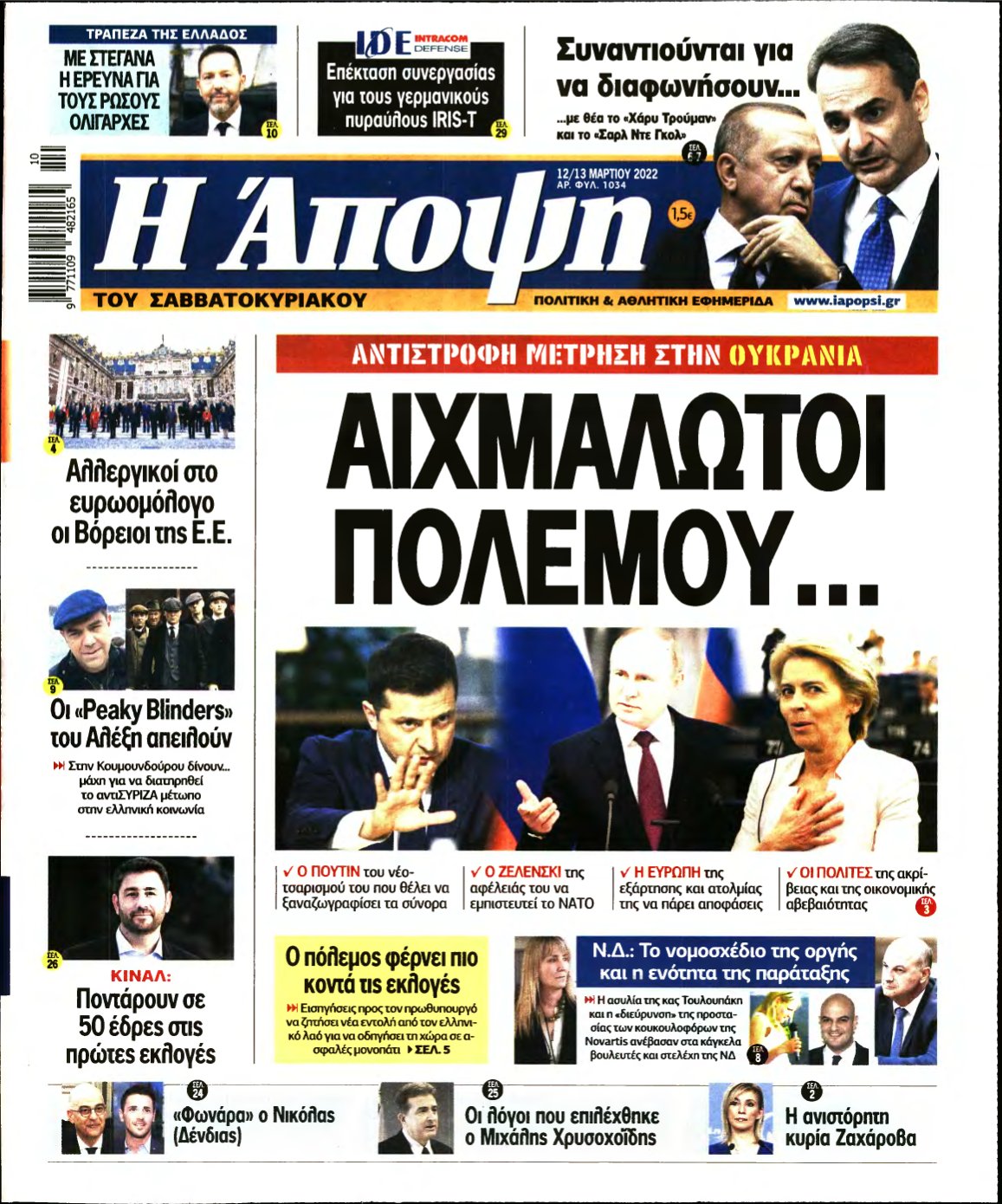 ΑΠΟΨΗ – 12/03/2022