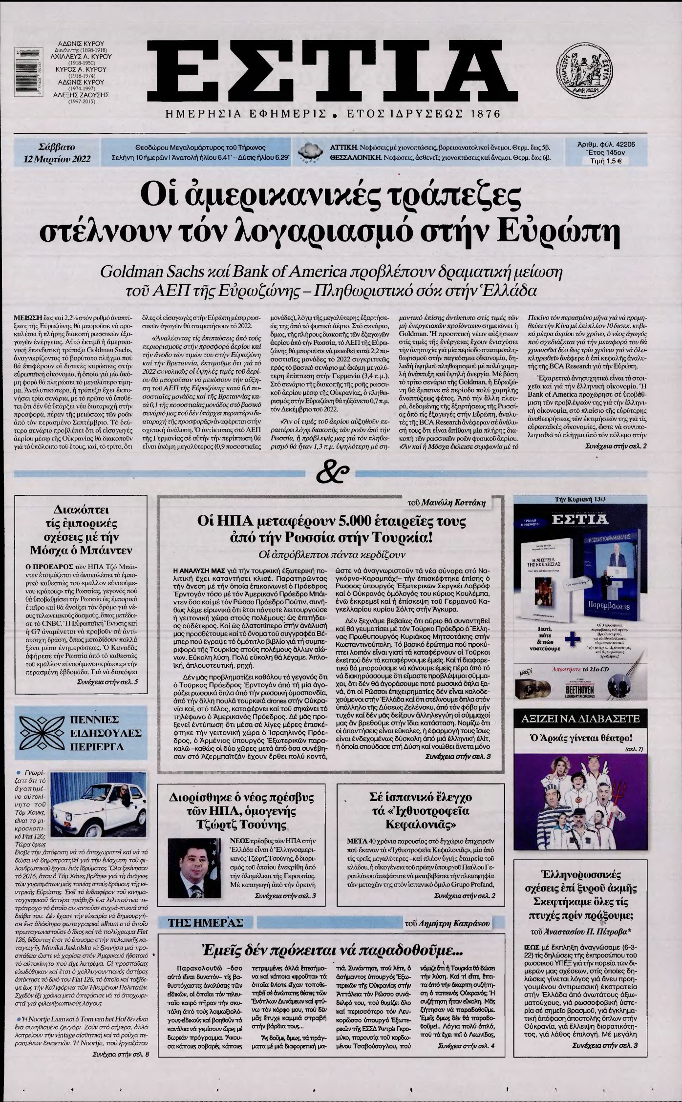 ΕΣΤΙΑ – 12/03/2022
