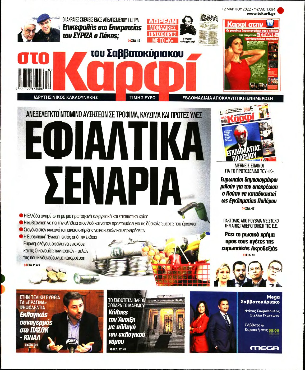 ΚΑΡΦΙ – 12/03/2022