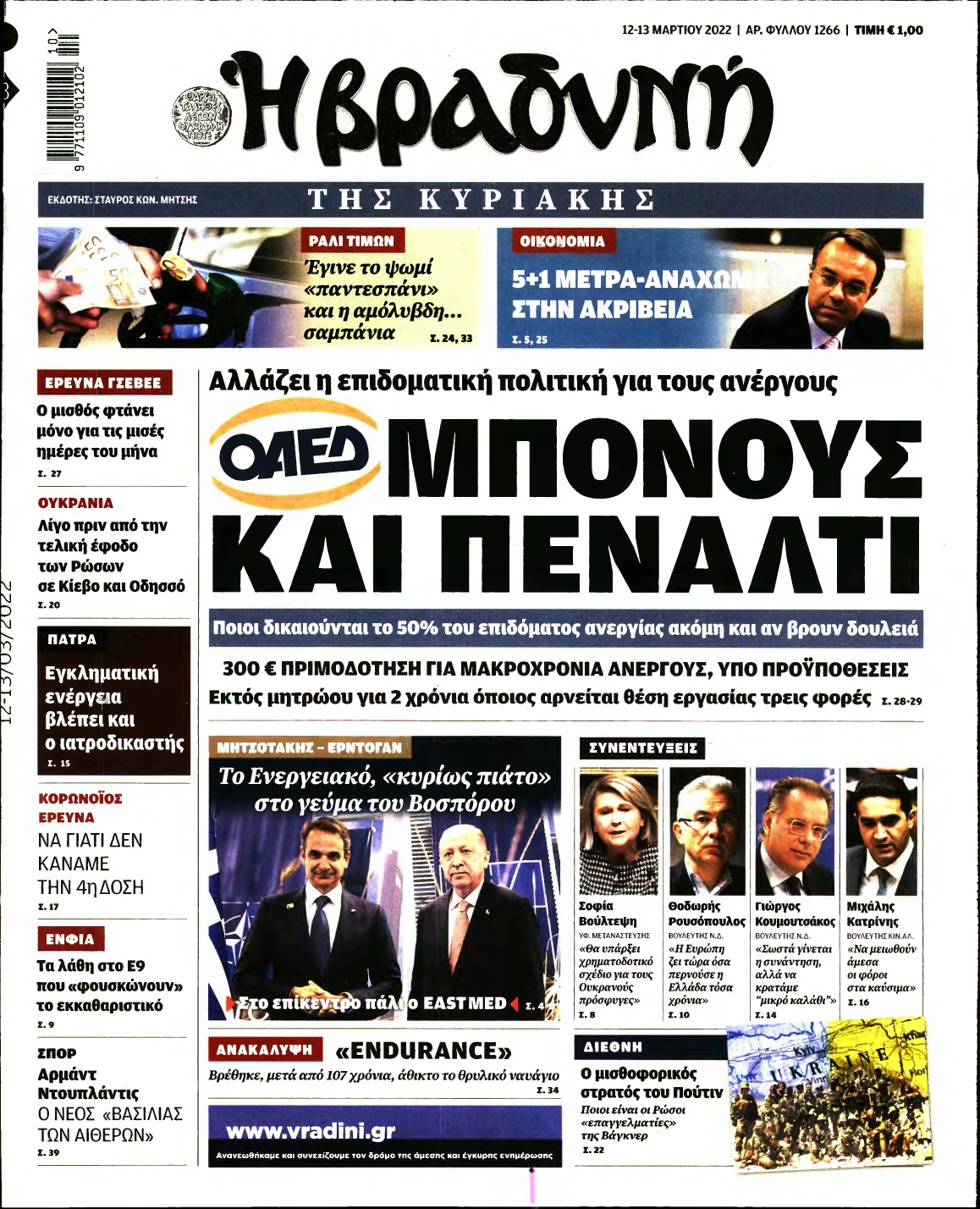 ΒΡΑΔΥΝΗ ΤΗΣ ΚΥΡΙΑΚΗΣ – 12/03/2022