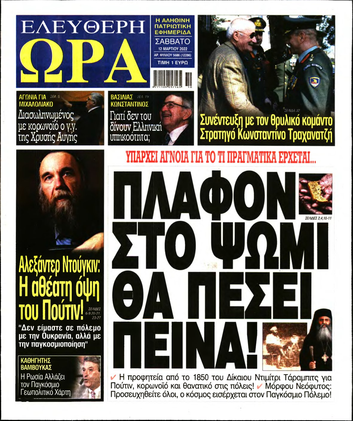 ΕΛΕΥΘΕΡΗ ΩΡΑ – 12/03/2022