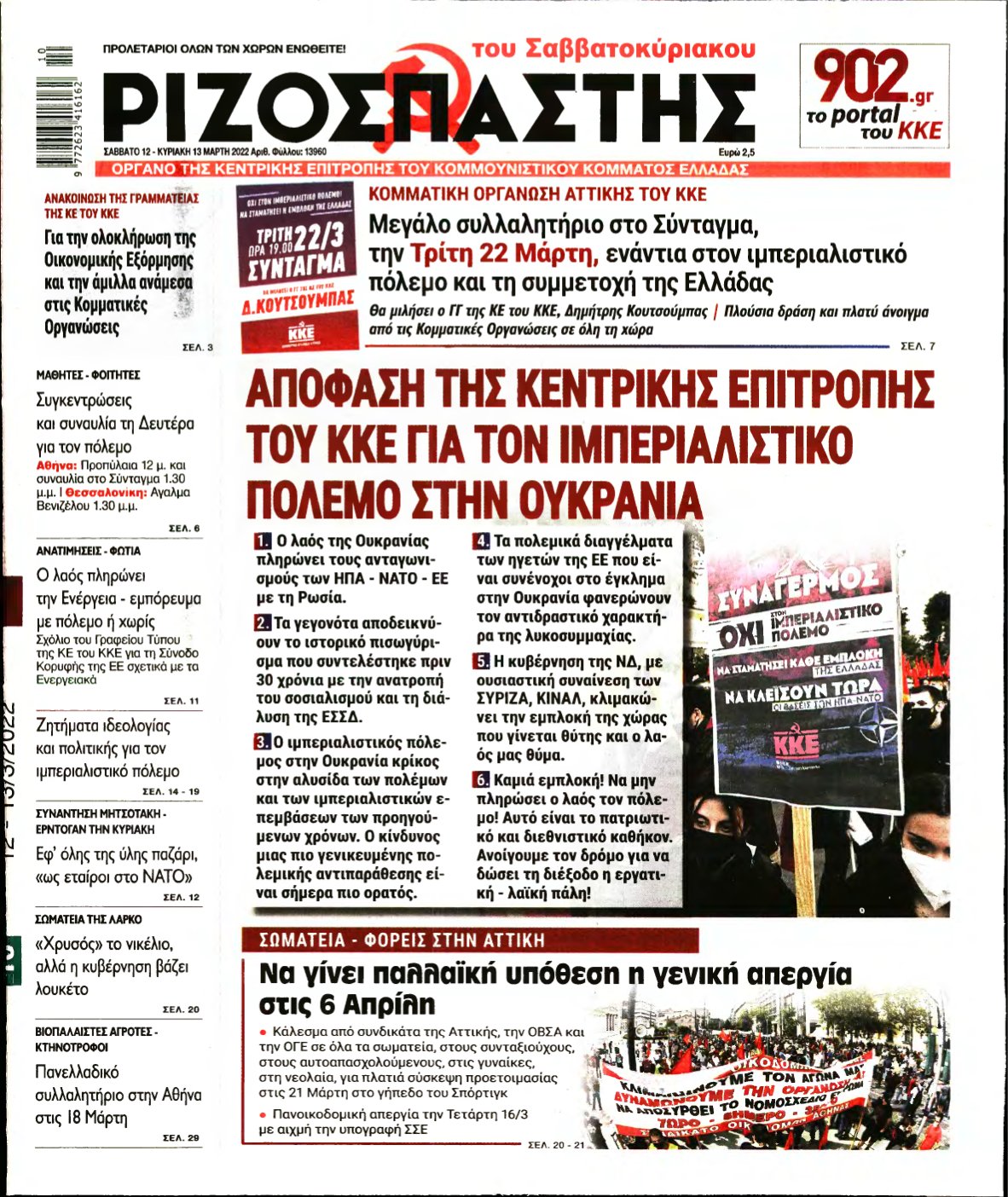 ΡΙΖΟΣΠΑΣΤΗΣ – 12/03/2022