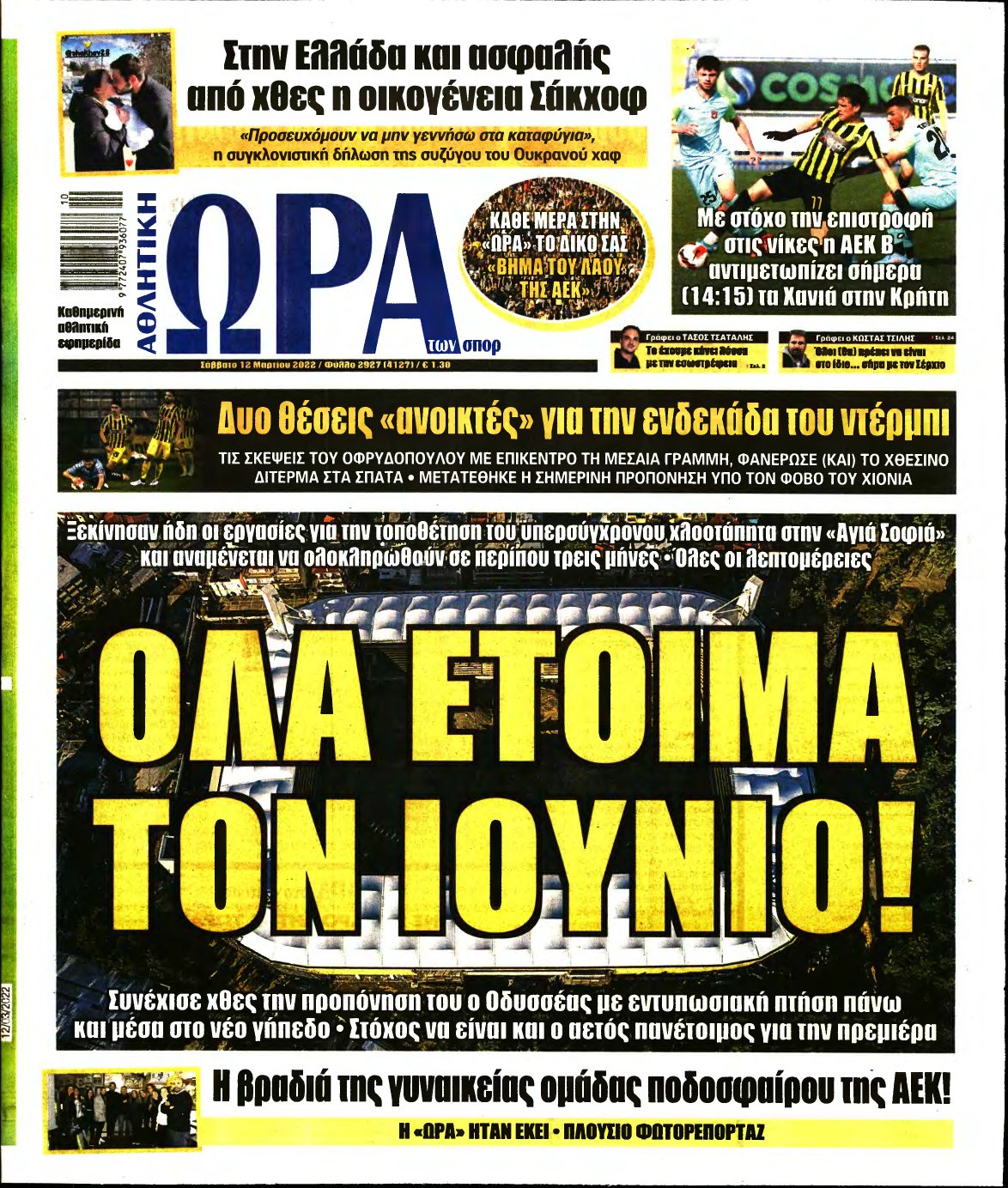 ΩΡΑ ΤΩΝ ΣΠΟΡ – 12/03/2022