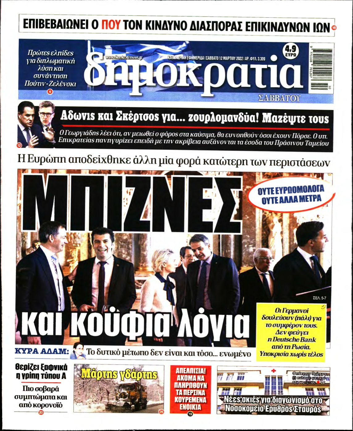 ΔΗΜΟΚΡΑΤΙΑ – 12/03/2022