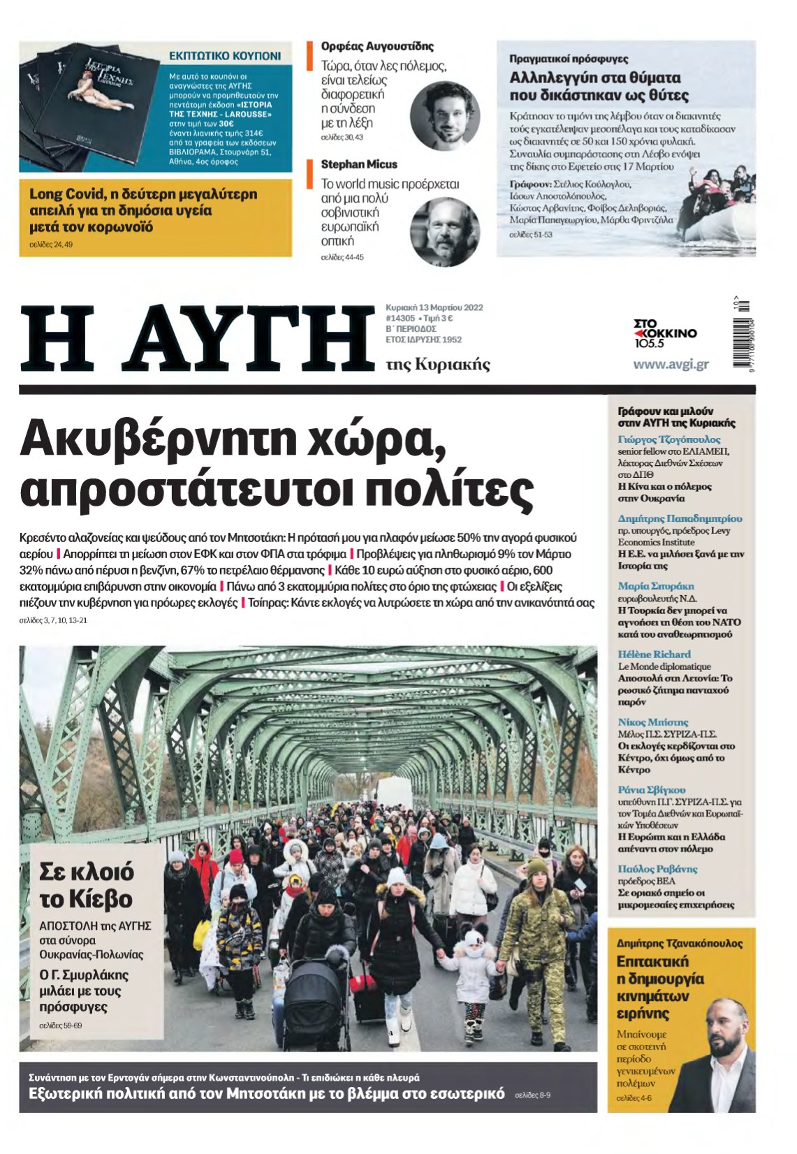 ΑΥΓΗ ΤΗΣ ΚΥΡΙΑΚΗΣ – 13/03/2022