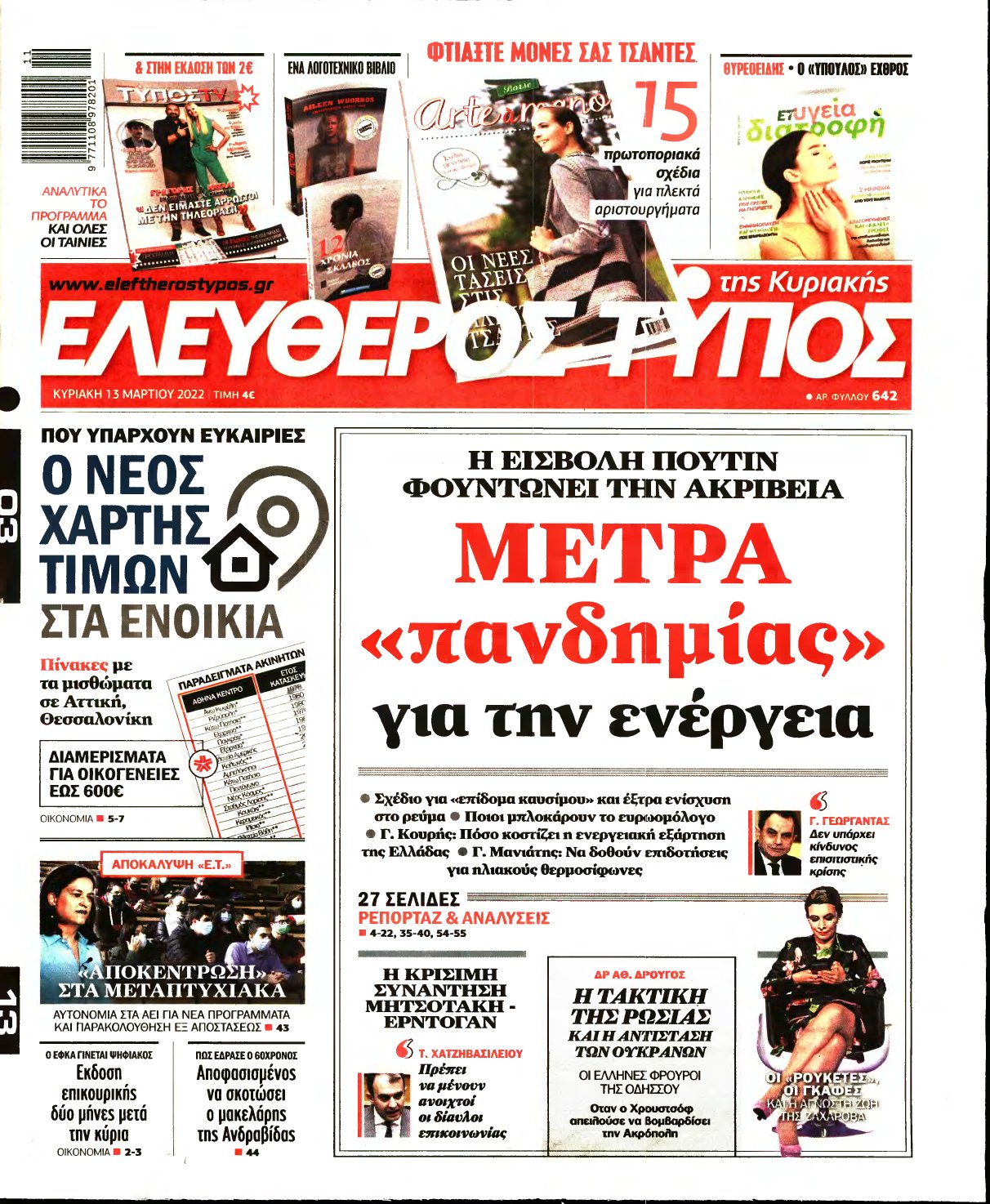 ΕΛΕΥΘΕΡΟΣ ΤΥΠΟΣ ΚΥΡΙΑΚΗΣ – 13/03/2022