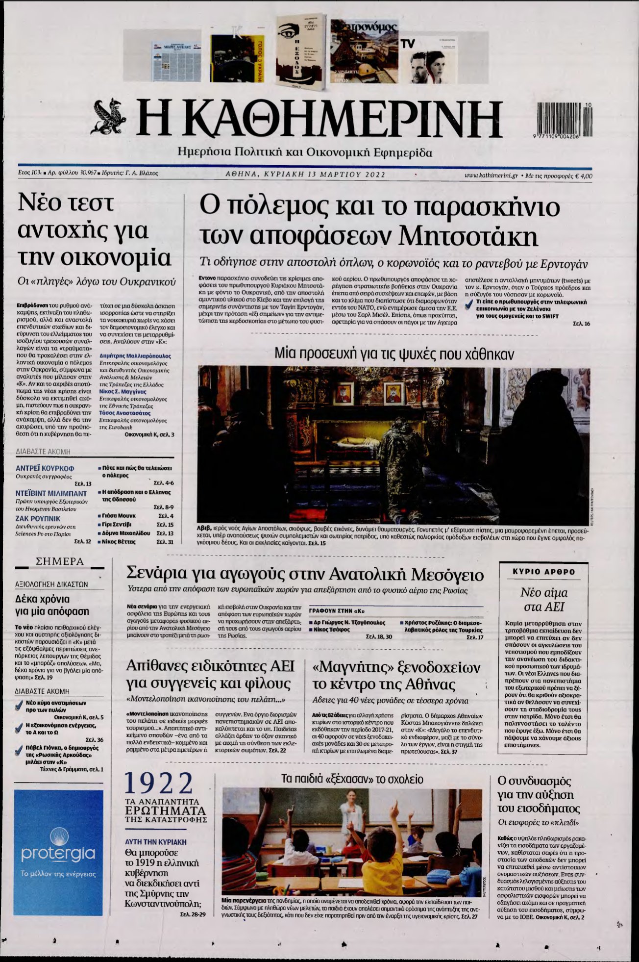 ΚΑΘΗΜΕΡΙΝΗ ΚΥΡΙΑΚΗΣ – 13/03/2022