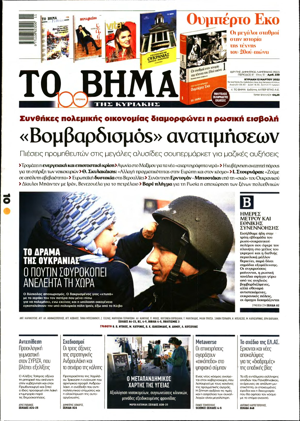 ΤΟ ΒΗΜΑ ΤΗΣ ΚΥΡΙΑΚΗΣ – 13/03/2022