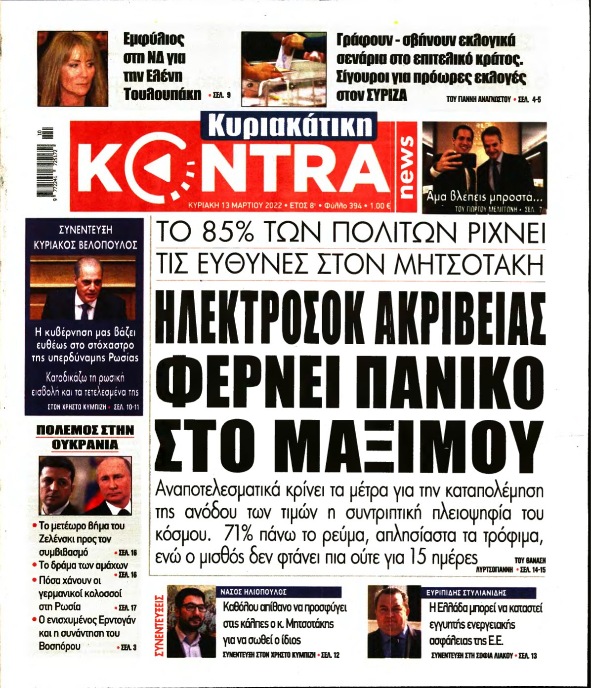 ΚΥΡΙΑΚΑΤΙΚΗ KONTRA NEWS – 13/03/2022
