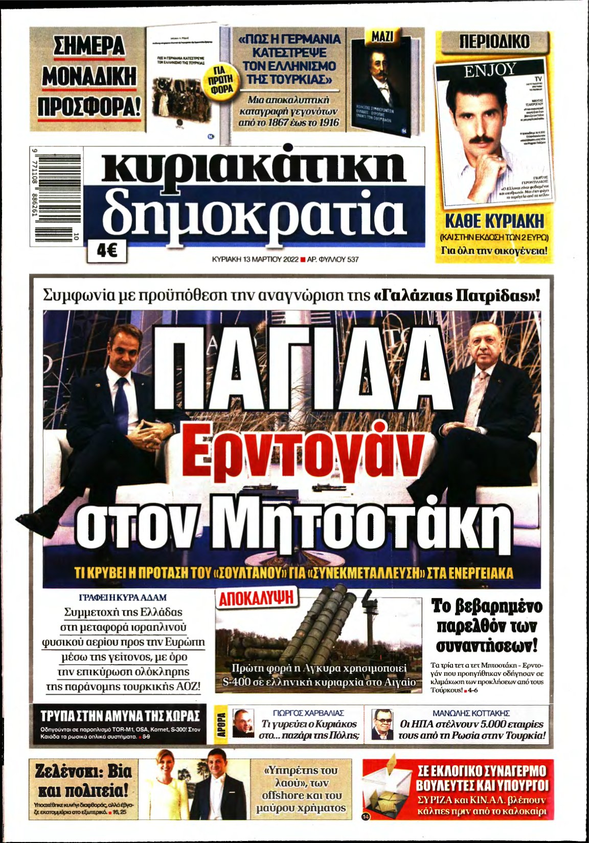 ΚΥΡΙΑΚΑΤΙΚΗ ΔΗΜΟΚΡΑΤΙΑ – 13/03/2022