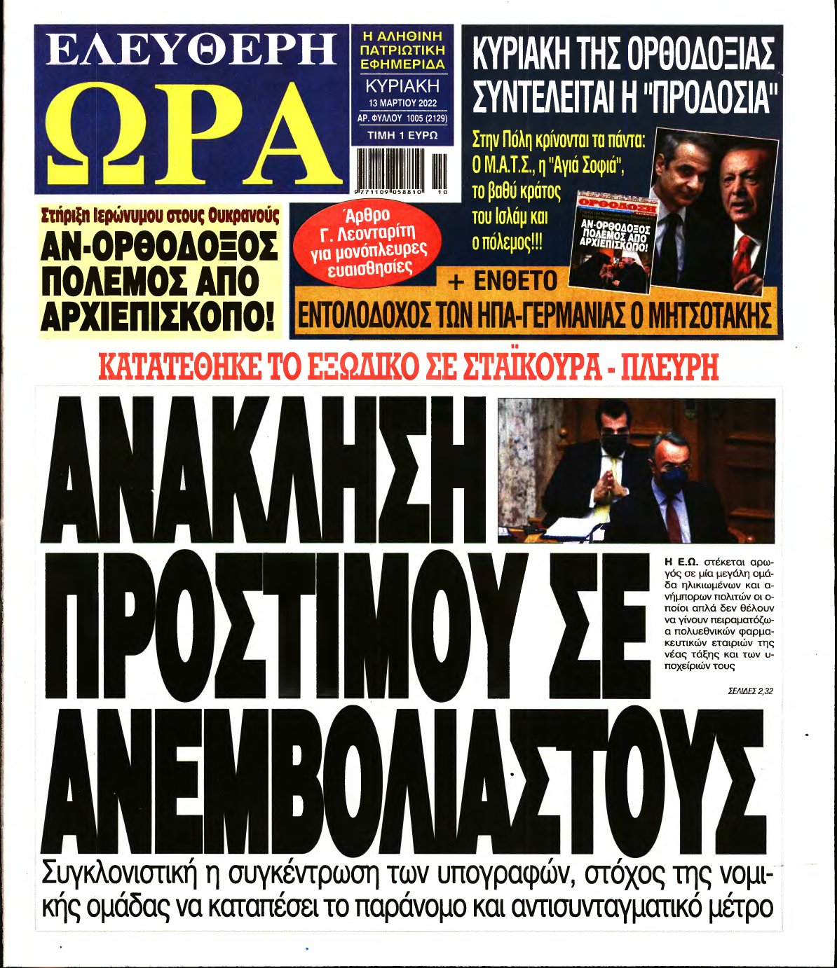 ΕΛΕΥΘΕΡΗ ΩΡΑ ΚΥΡΙΑΚΗΣ – 13/03/2022