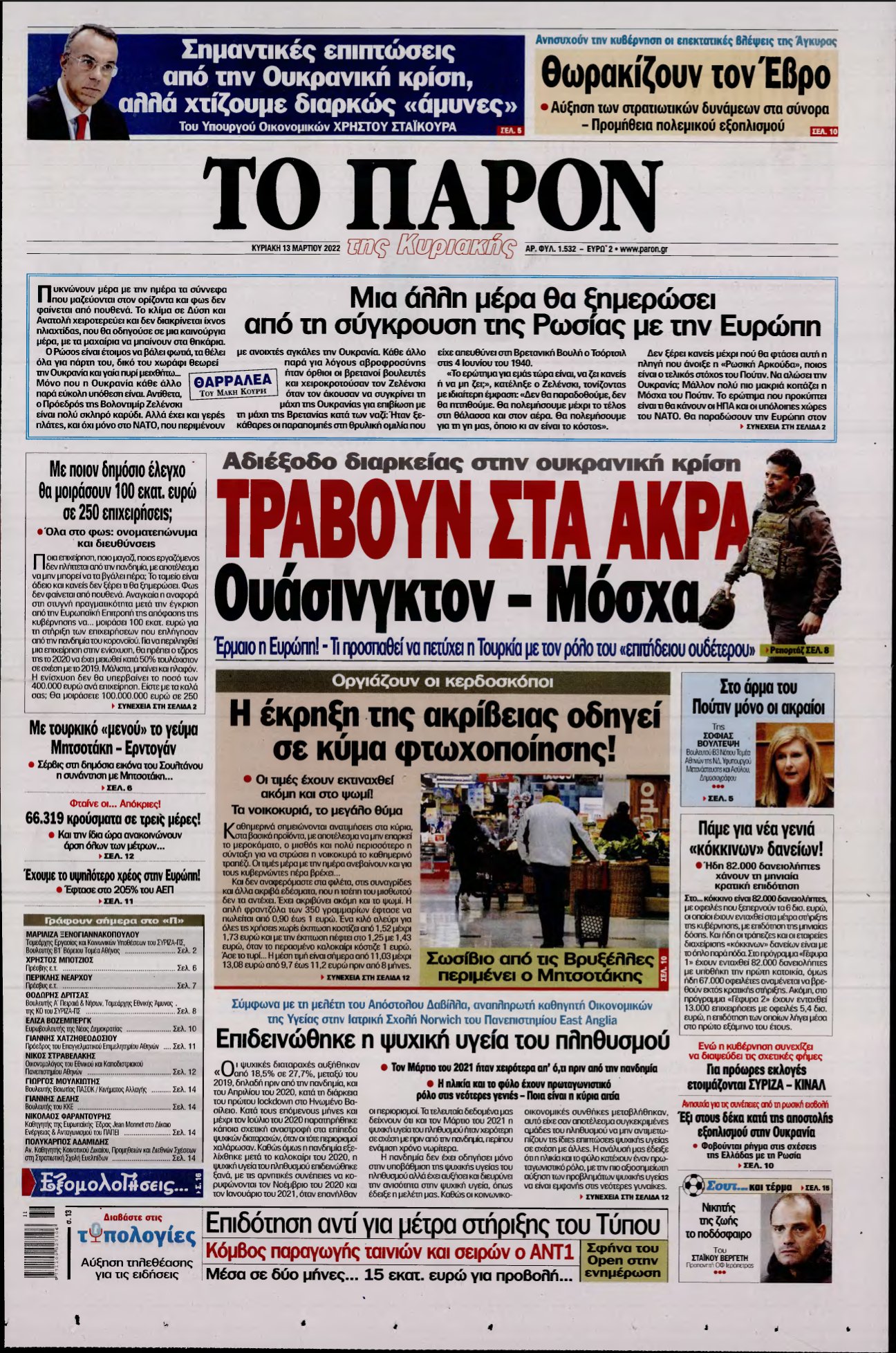 ΤΟ ΠΑΡΟΝ – 13/03/2022