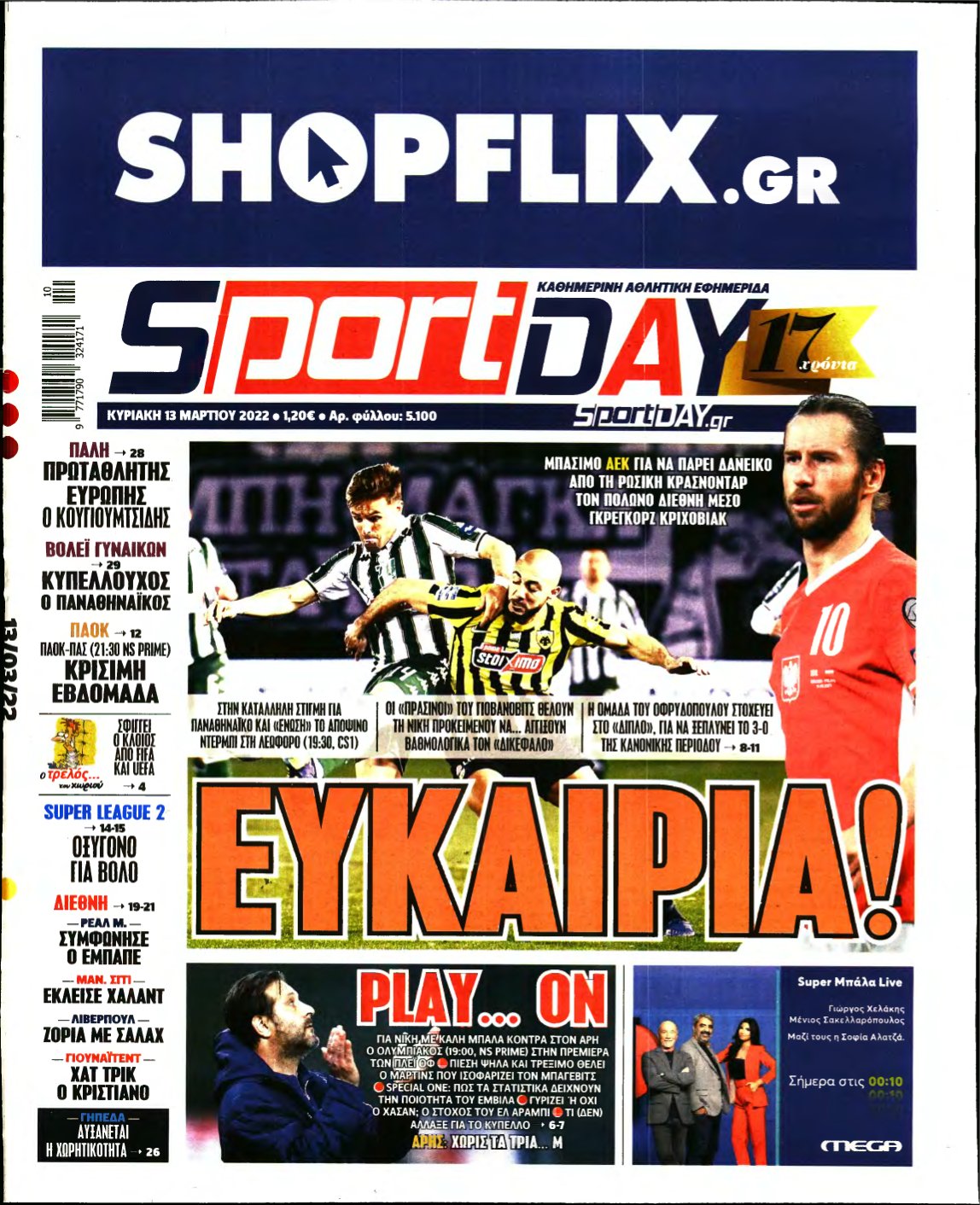 SPORTDAY ΚΥΡΙΑΚΗΣ – 13/03/2022