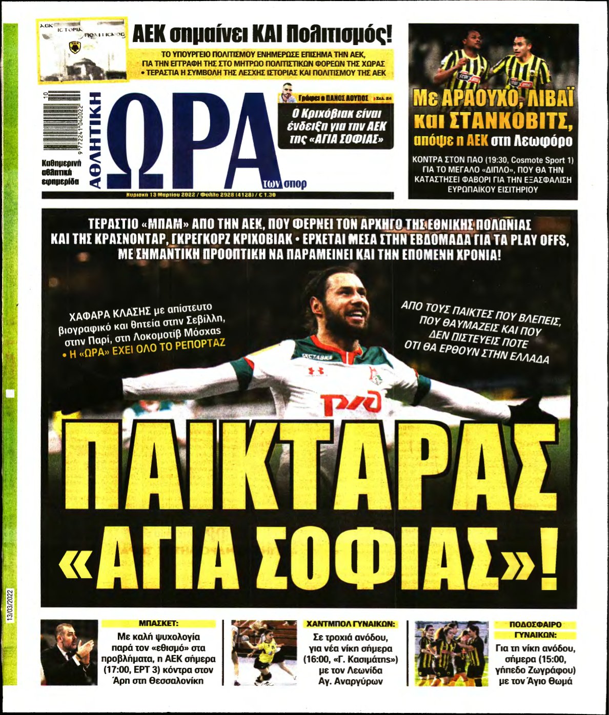 ΩΡΑ ΤΩΝ ΣΠΟΡ ΤΗΣ ΚΥΡΙΑΚΗΣ – 13/03/2022