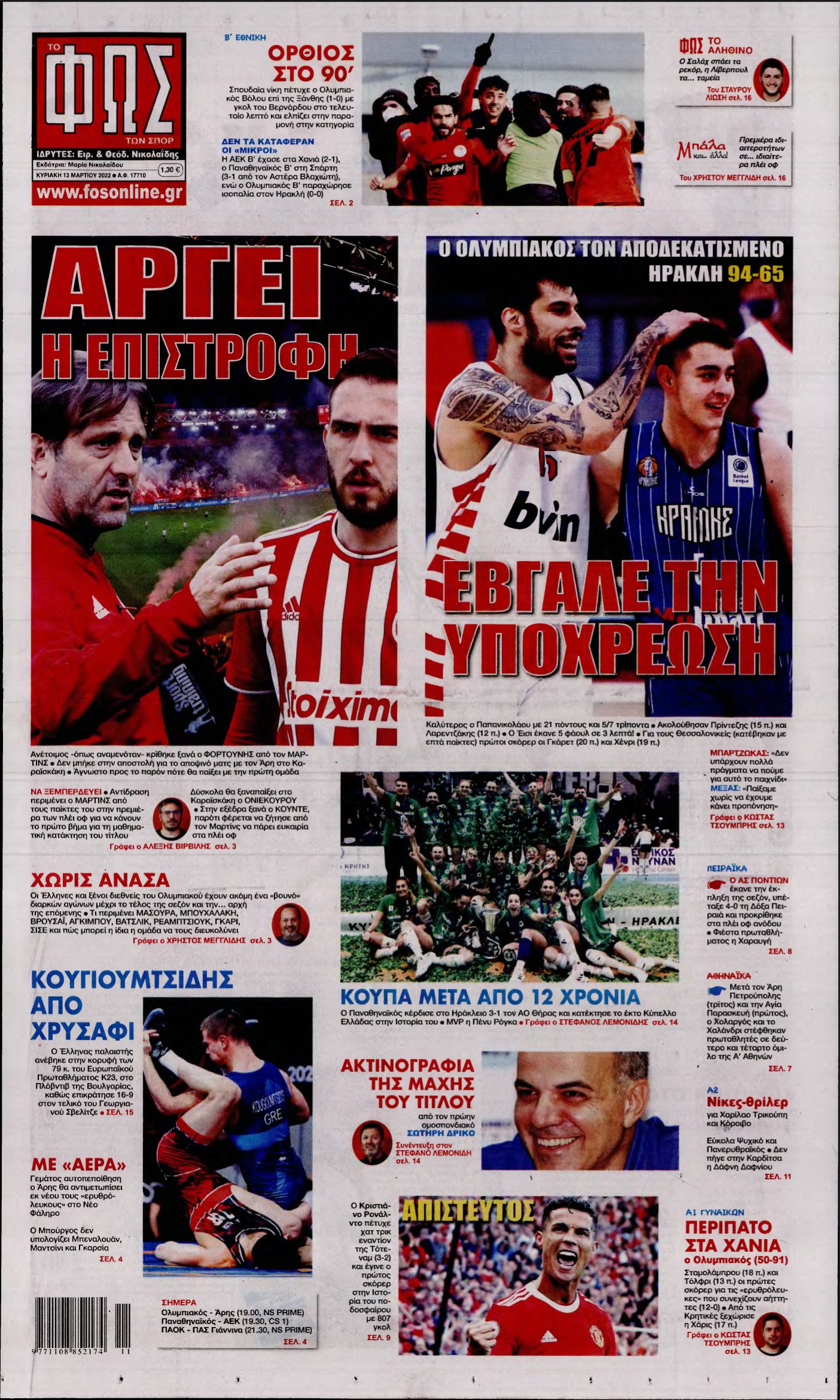 ΦΩΣ ΤΩΝ ΣΠΟΡ ΤΗΣ ΚΥΡΙΑΚΗΣ – 13/03/2022