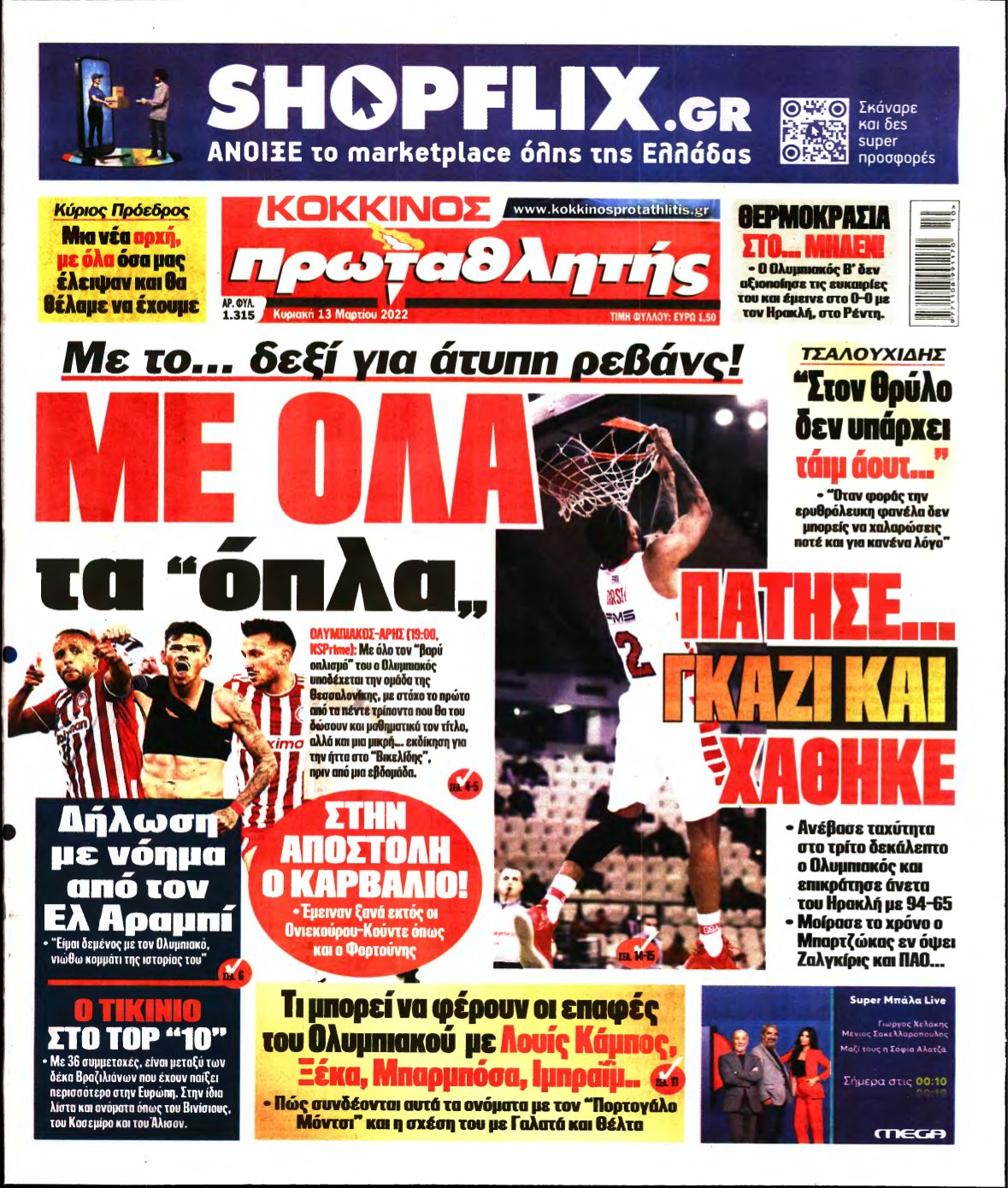 ΠΡΩΤΑΘΛΗΤΗΣ ΤΗΣ ΚΥΡΙΑΚΗΣ – 13/03/2022