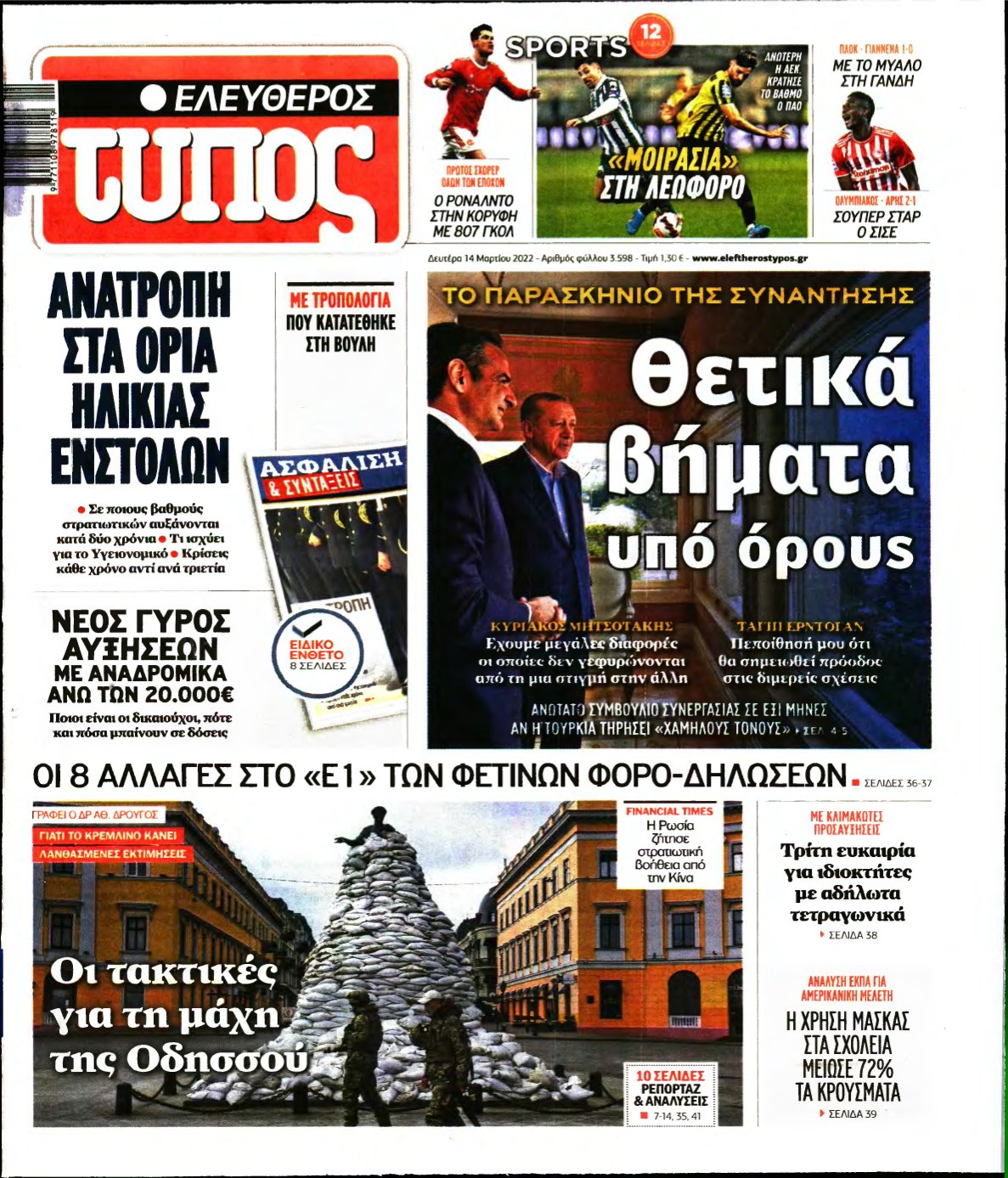 ΕΛΕΥΘΕΡΟΣ ΤΥΠΟΣ – 14/03/2022