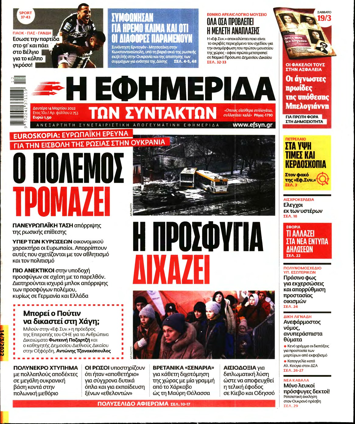 Η ΕΦΗΜΕΡΙΔΑ ΤΩΝ ΣΥΝΤΑΚΤΩΝ – 14/03/2022