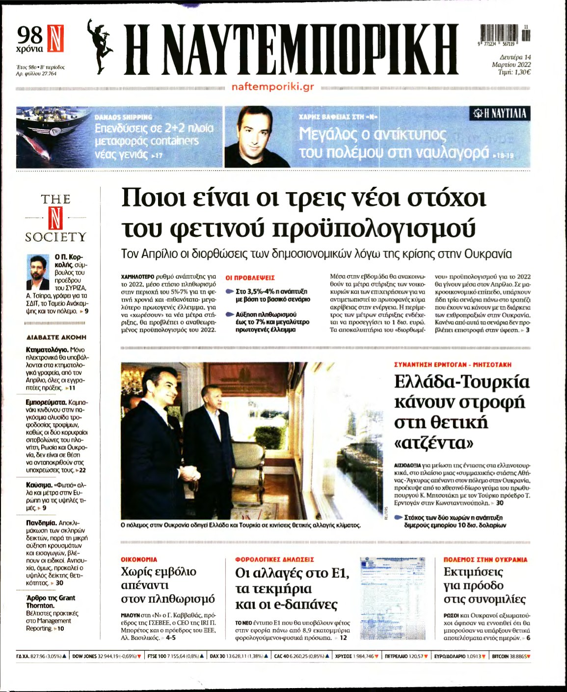 ΝΑΥΤΕΜΠΟΡΙΚΗ – 14/03/2022