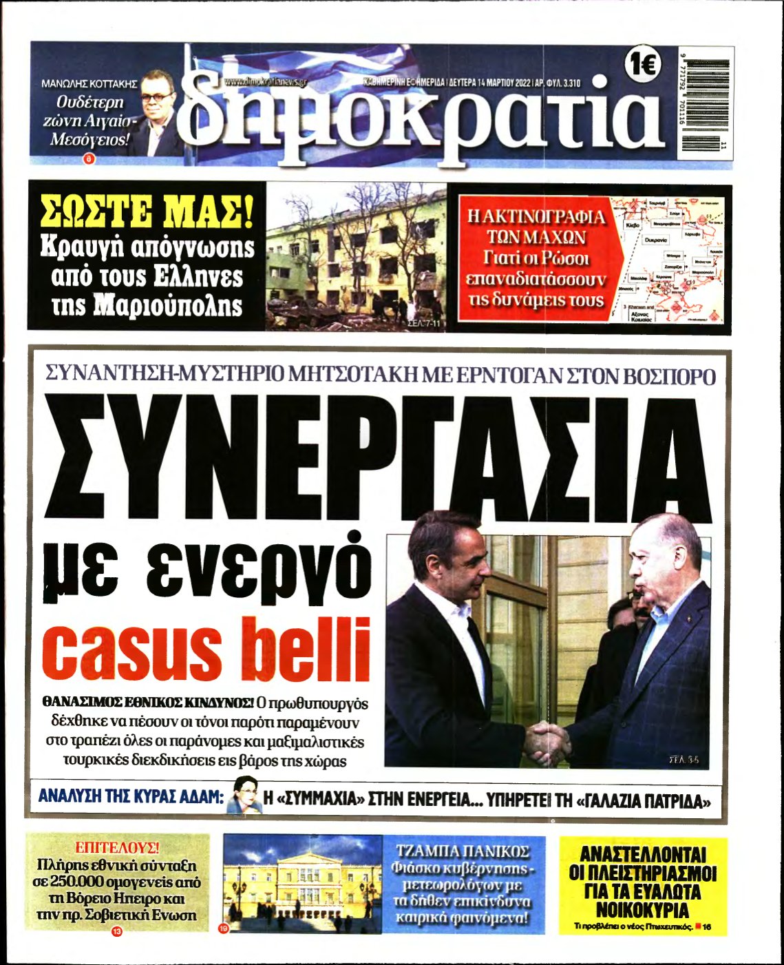 ΔΗΜΟΚΡΑΤΙΑ – 14/03/2022