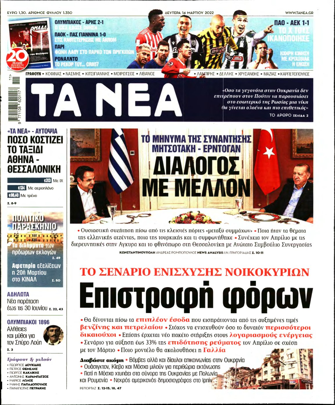 ΤΑ ΝΕΑ – 14/03/2022
