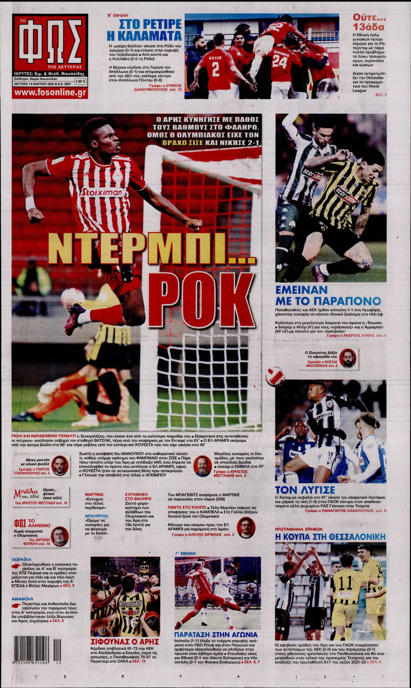 ΦΩΣ ΤΩΝ ΣΠΟΡ – 14/03/2022