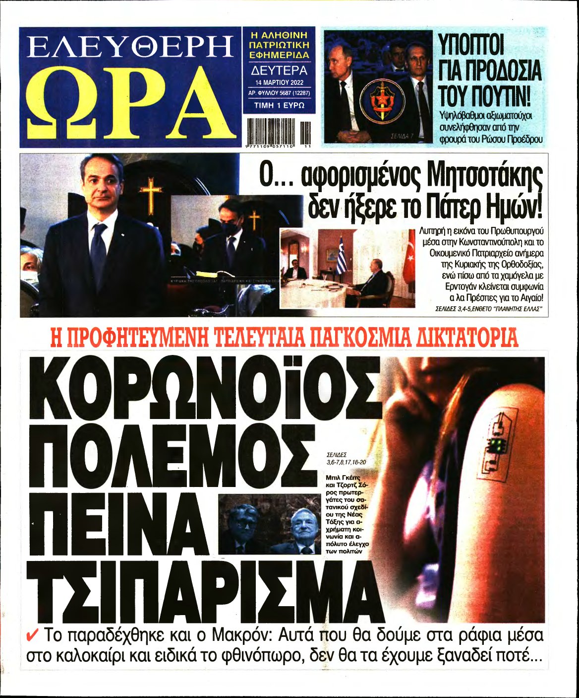 ΕΛΕΥΘΕΡΗ ΩΡΑ – 14/03/2022