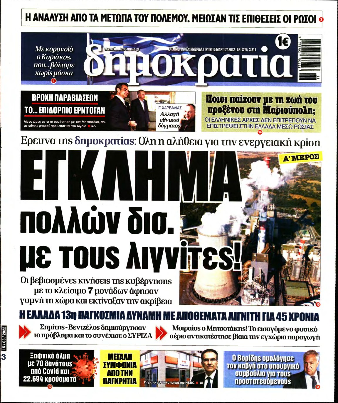 ΔΗΜΟΚΡΑΤΙΑ – 15/03/2022