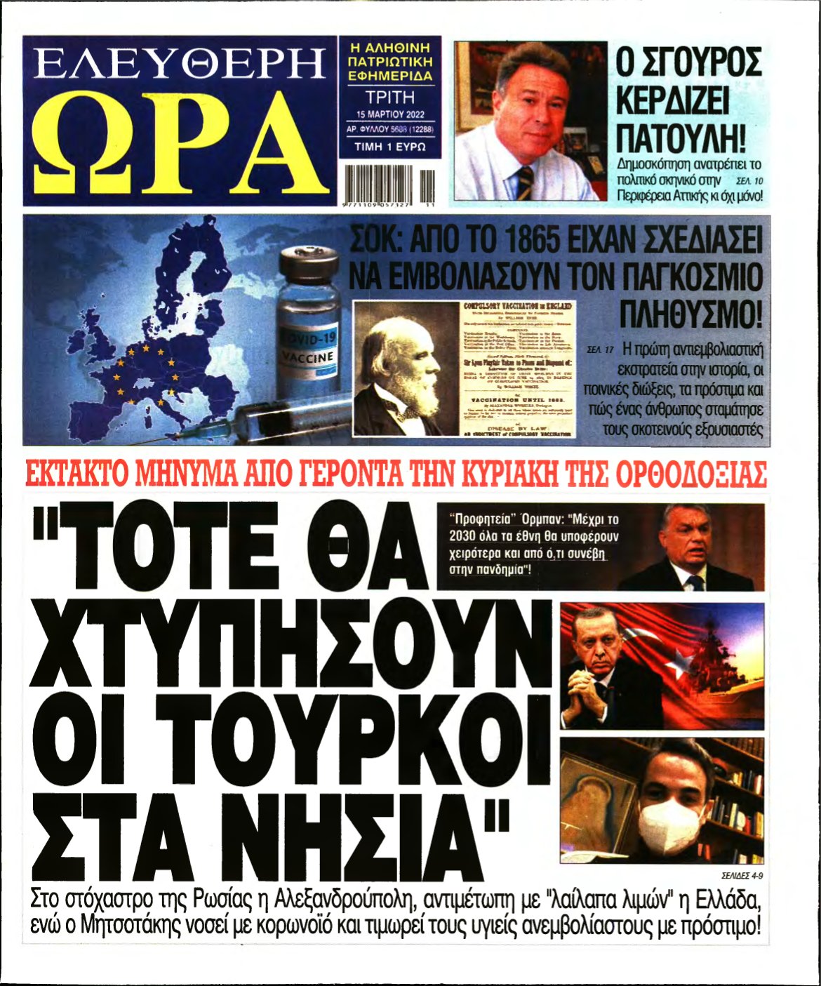 ΕΛΕΥΘΕΡΗ ΩΡΑ – 15/03/2022