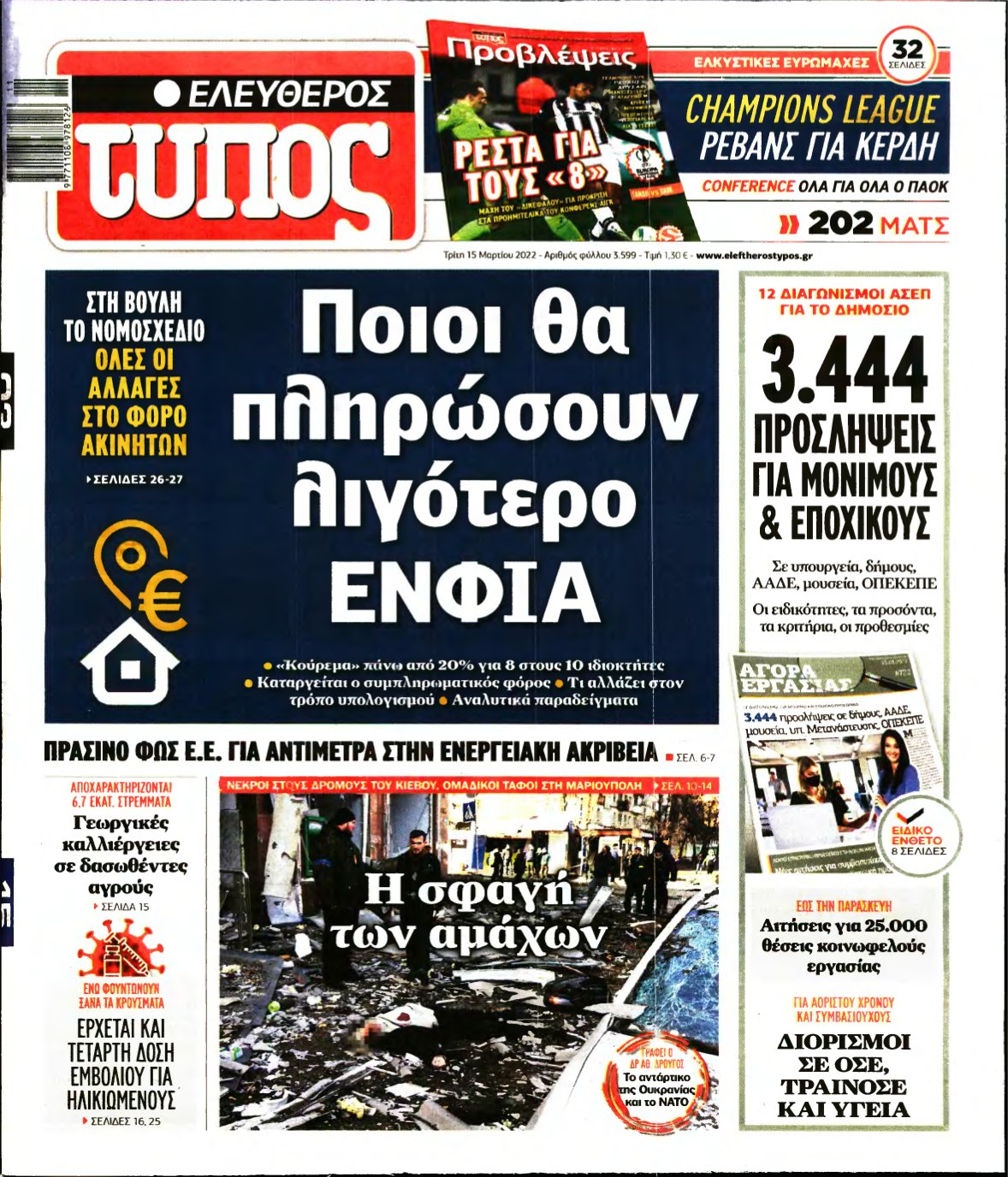 ΕΛΕΥΘΕΡΟΣ ΤΥΠΟΣ – 15/03/2022
