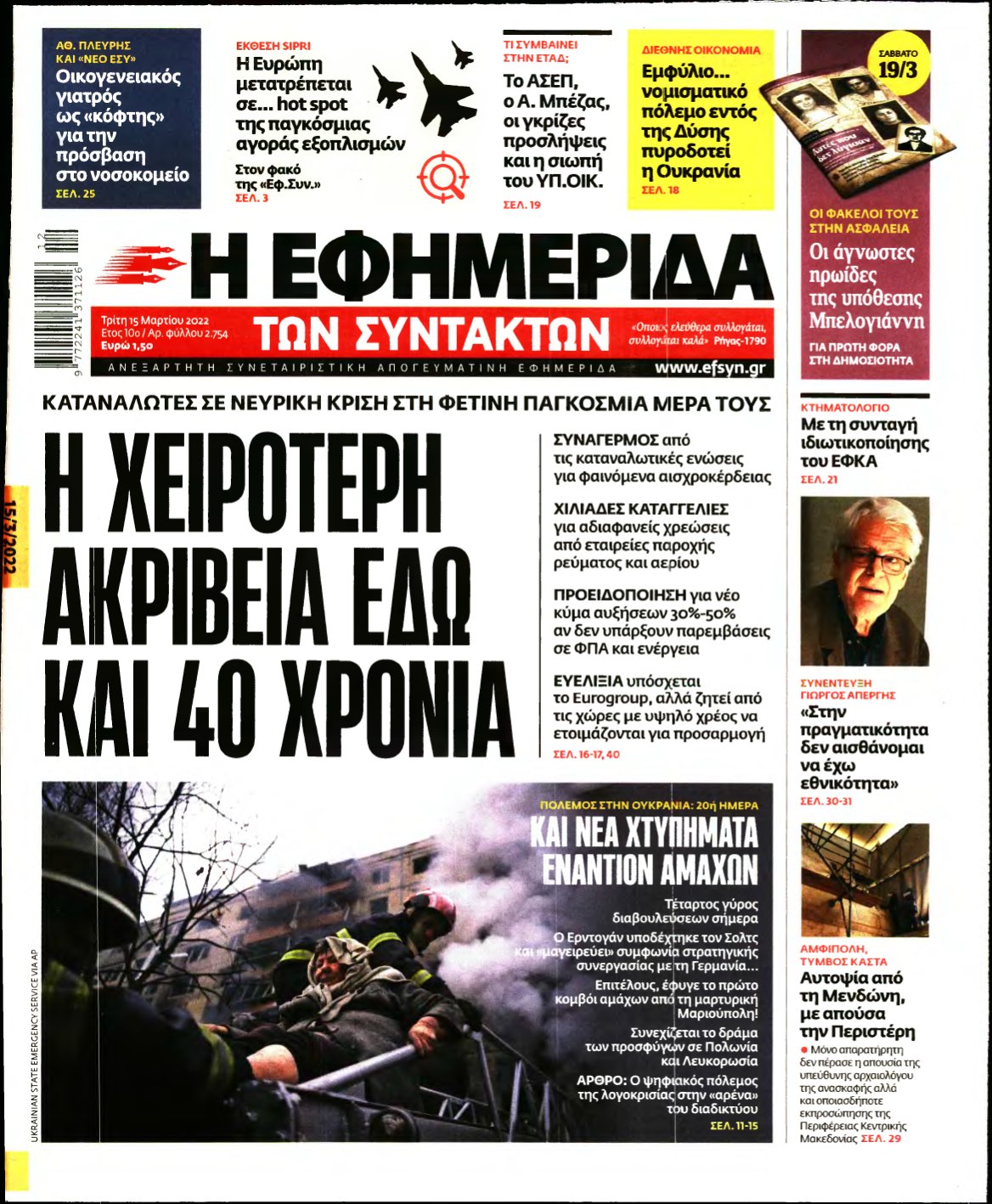 Η ΕΦΗΜΕΡΙΔΑ ΤΩΝ ΣΥΝΤΑΚΤΩΝ – 15/03/2022