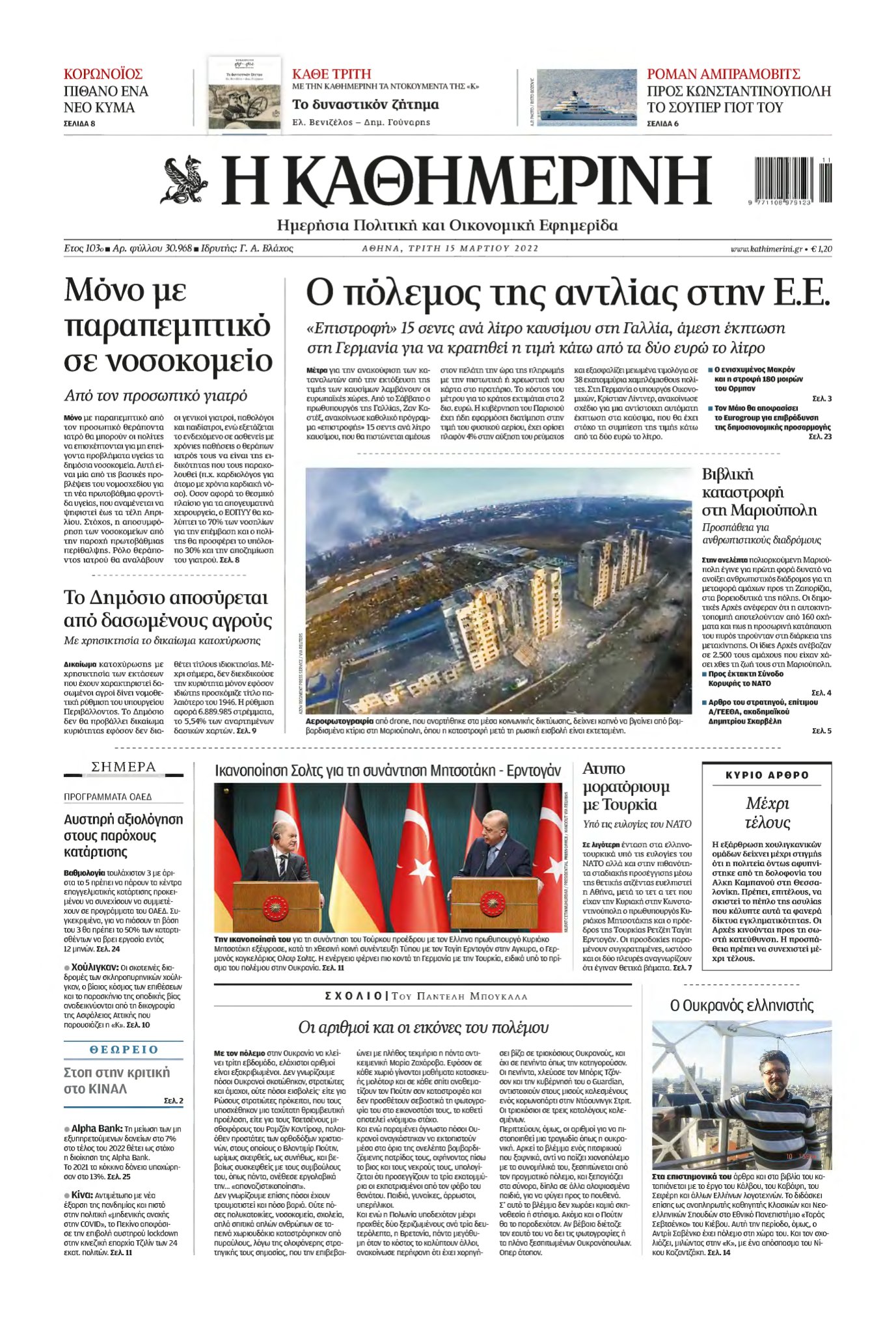 ΚΑΘΗΜΕΡΙΝΗ – 15/03/2022
