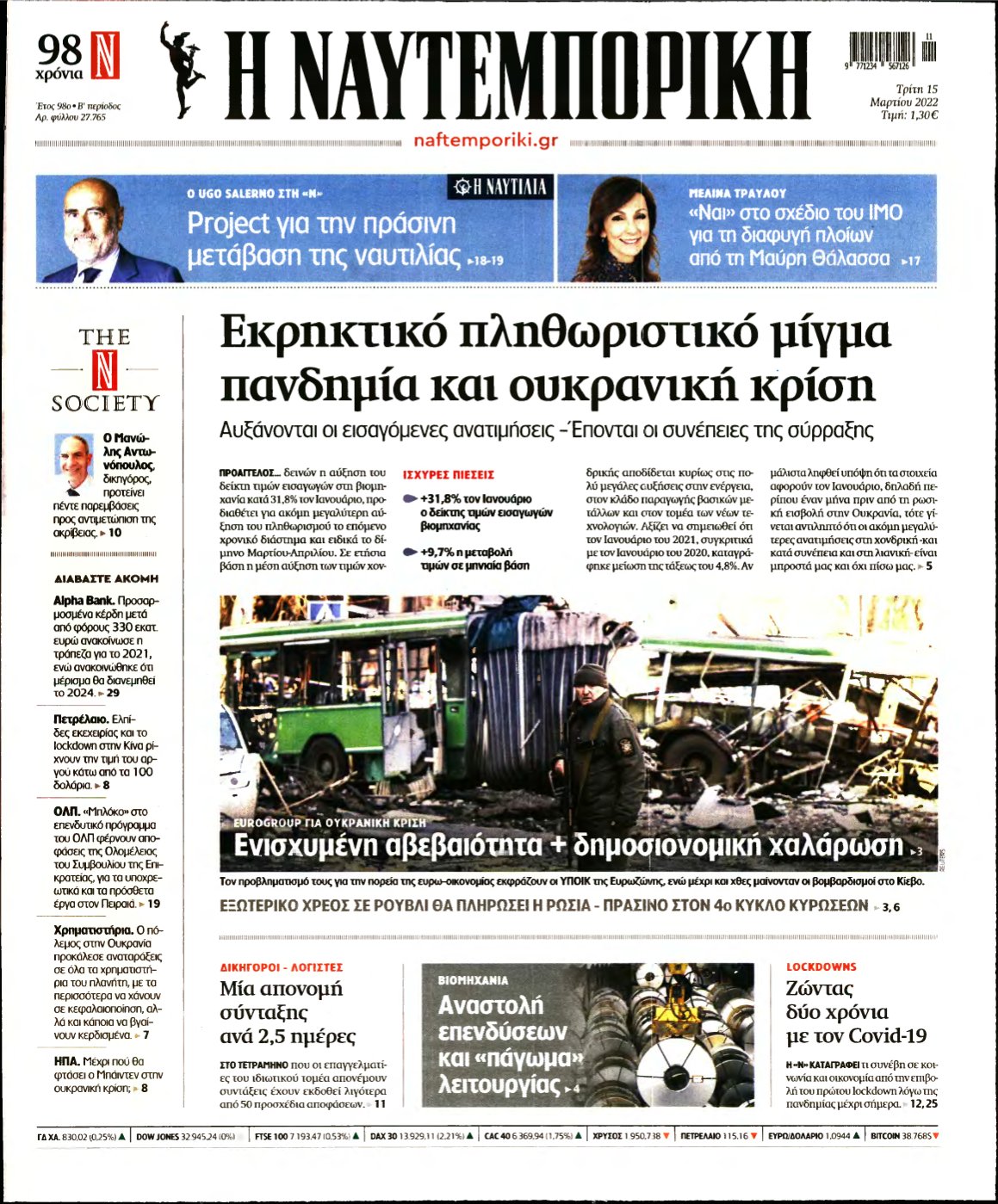 ΝΑΥΤΕΜΠΟΡΙΚΗ – 15/03/2022