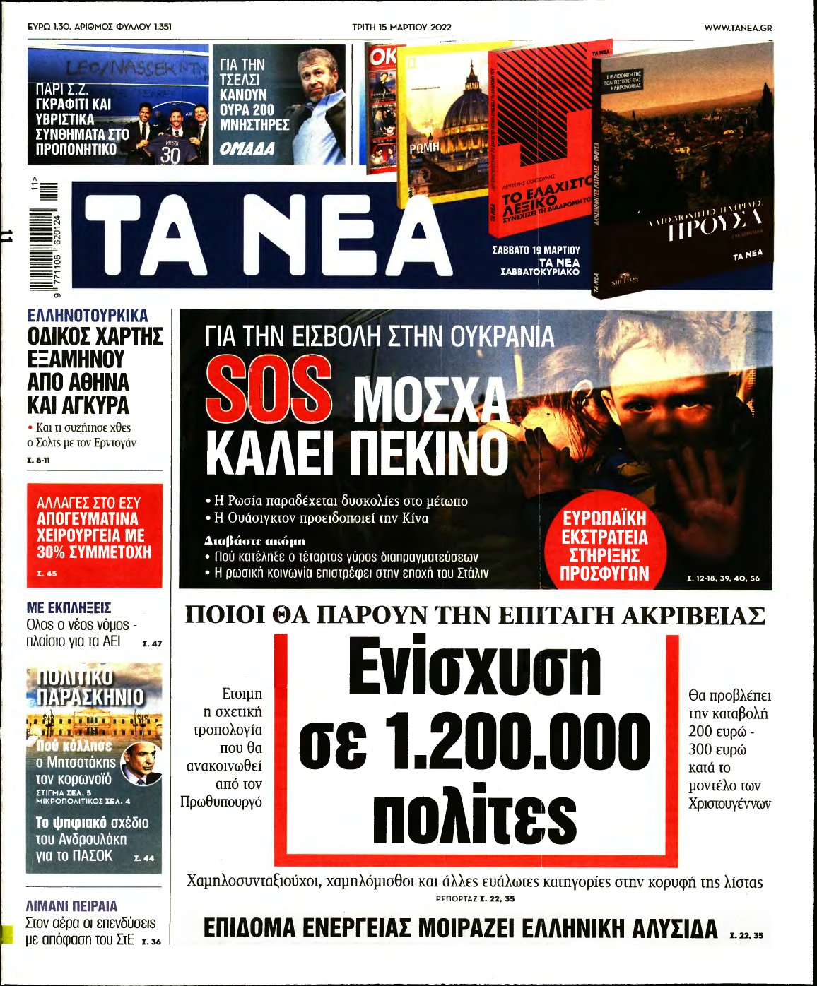 ΤΑ ΝΕΑ – 15/03/2022