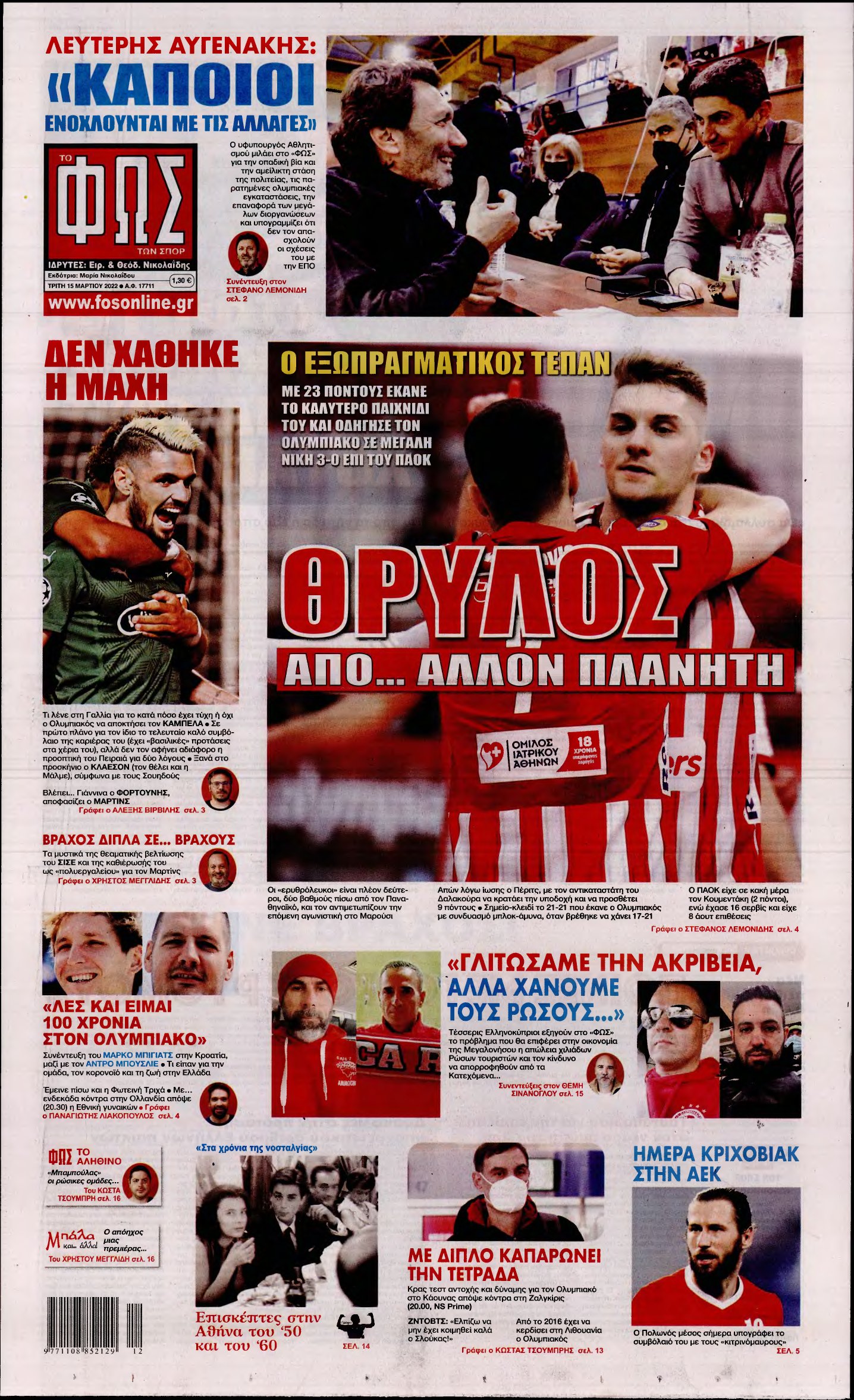 ΦΩΣ ΤΩΝ ΣΠΟΡ – 15/03/2022