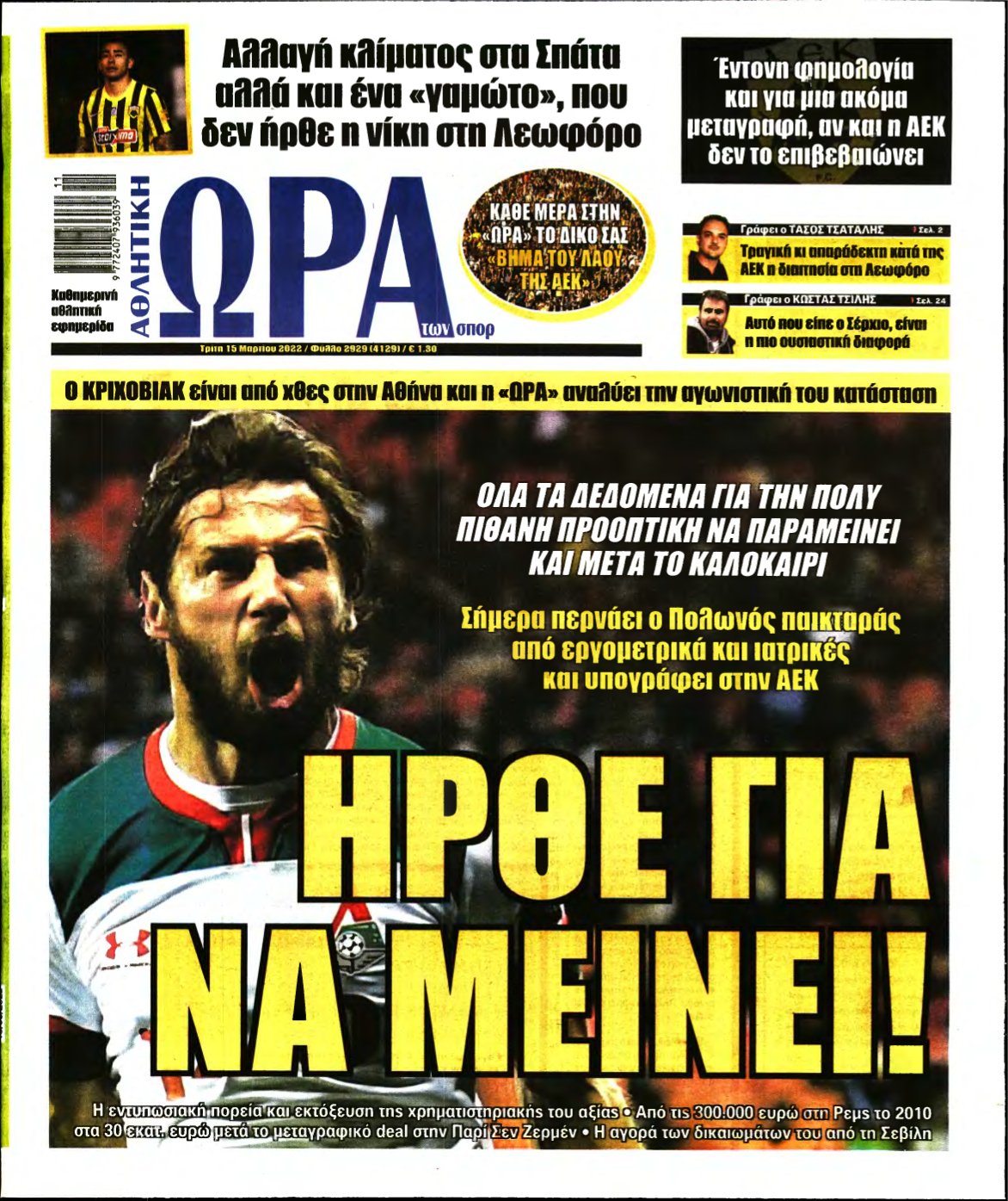 ΩΡΑ ΤΩΝ ΣΠΟΡ – 15/03/2022