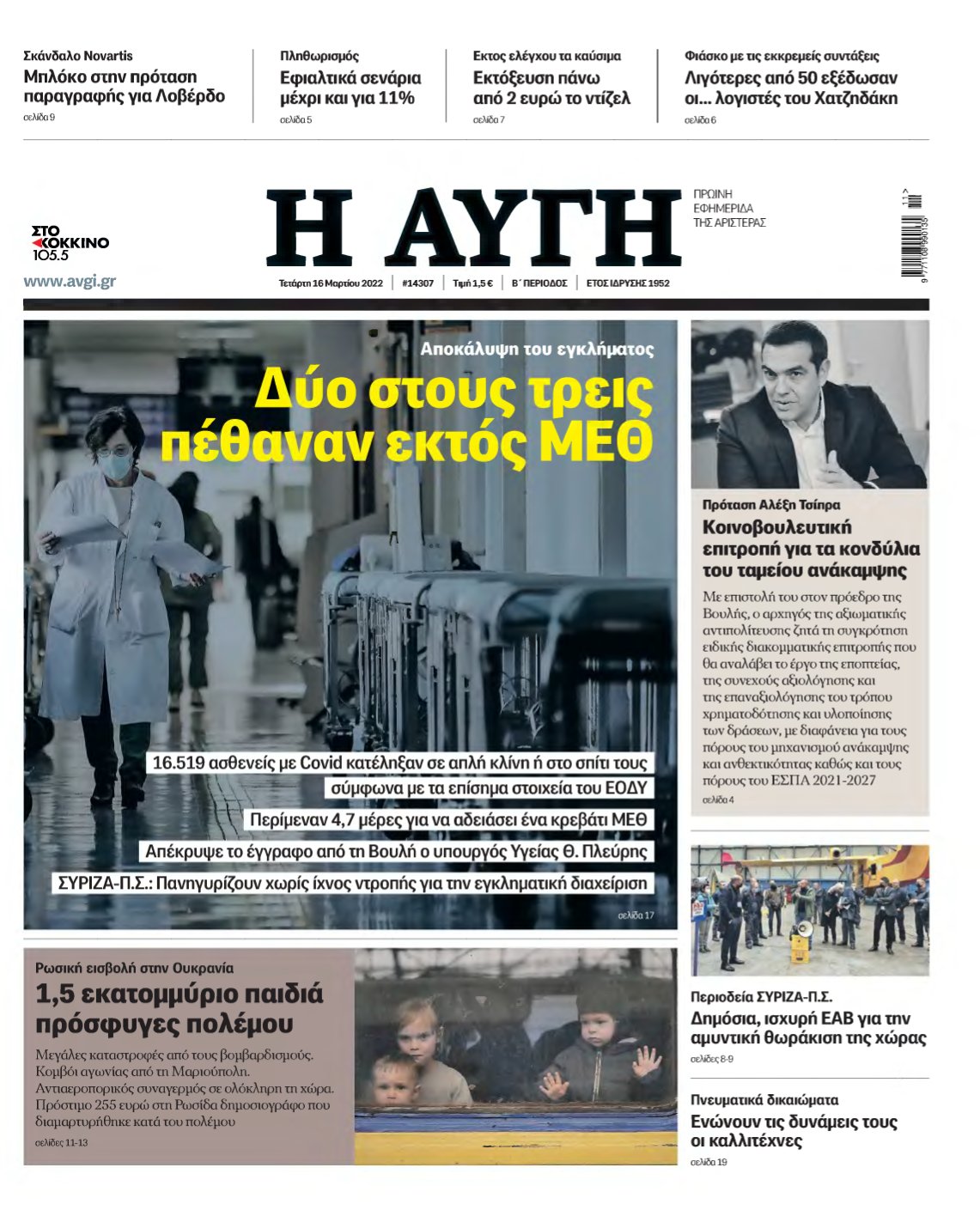 ΑΥΓΗ – 16/03/2022