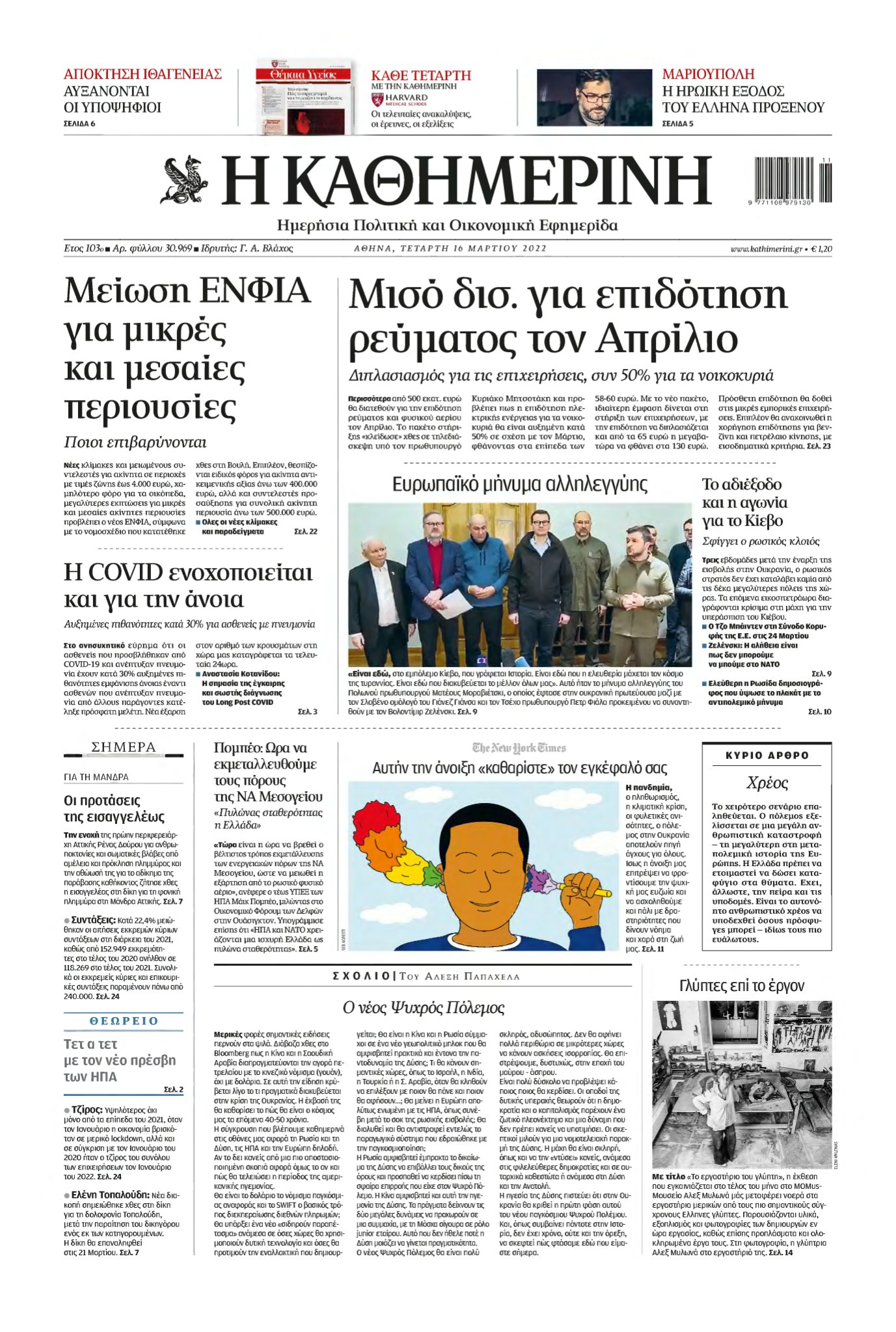 ΚΑΘΗΜΕΡΙΝΗ – 16/03/2022
