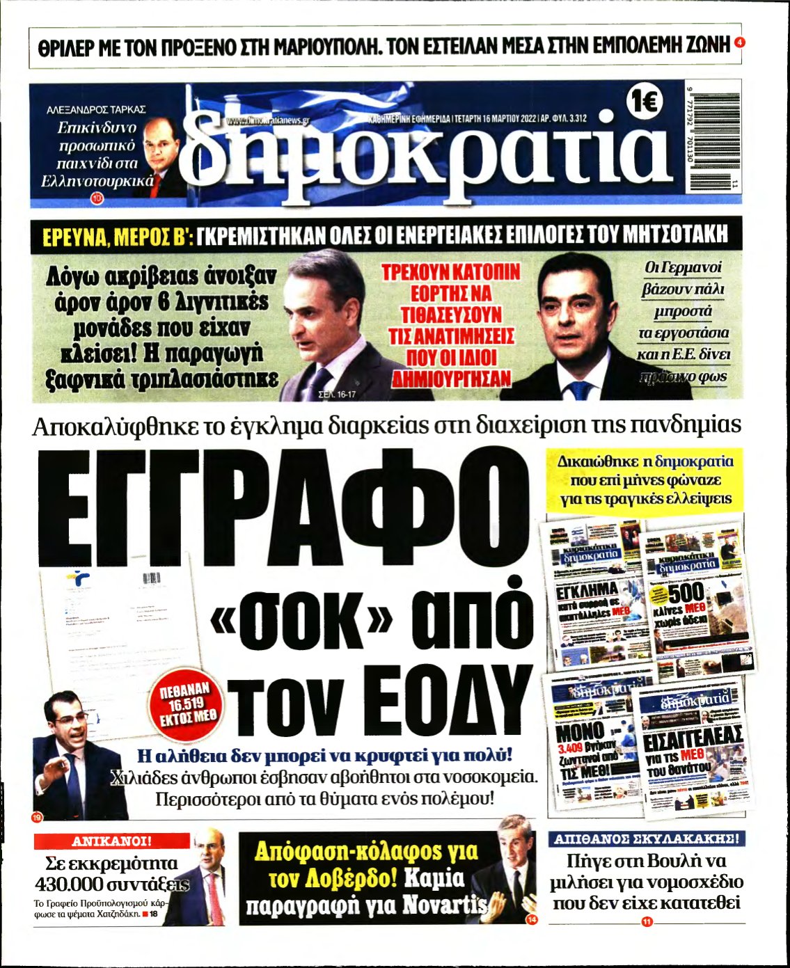 ΔΗΜΟΚΡΑΤΙΑ – 16/03/2022