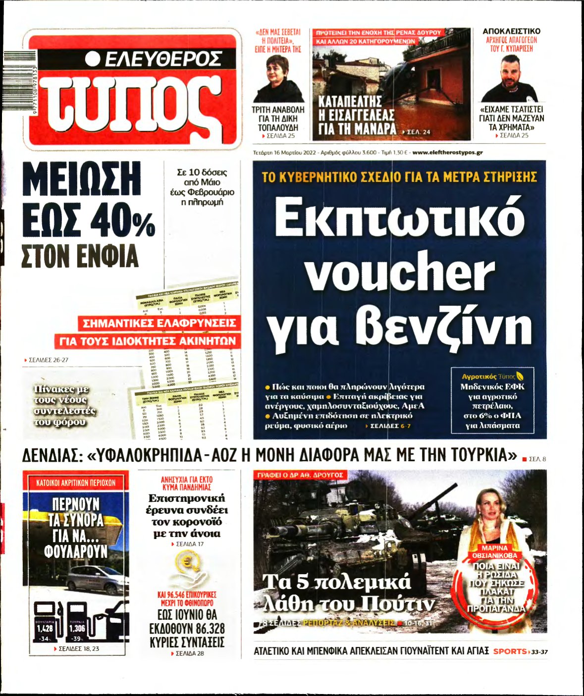 ΕΛΕΥΘΕΡΟΣ ΤΥΠΟΣ – 16/03/2022